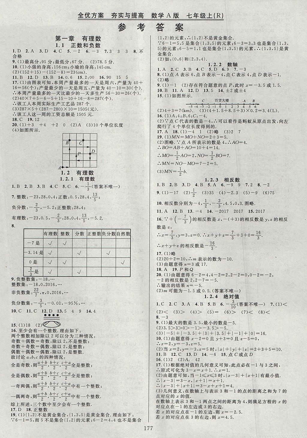 2017年全優(yōu)方案夯實與提高七年級數(shù)學(xué)上冊人教A版 參考答案