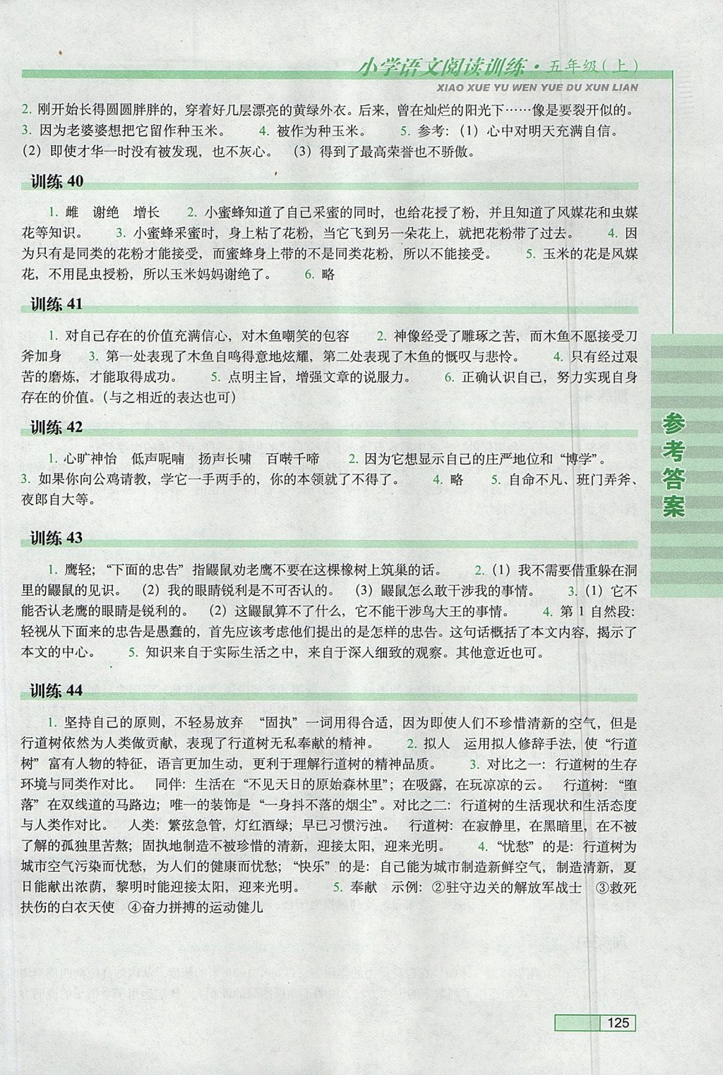 2017年小學語文閱讀訓(xùn)練五年級上冊長春出版社 參考答案