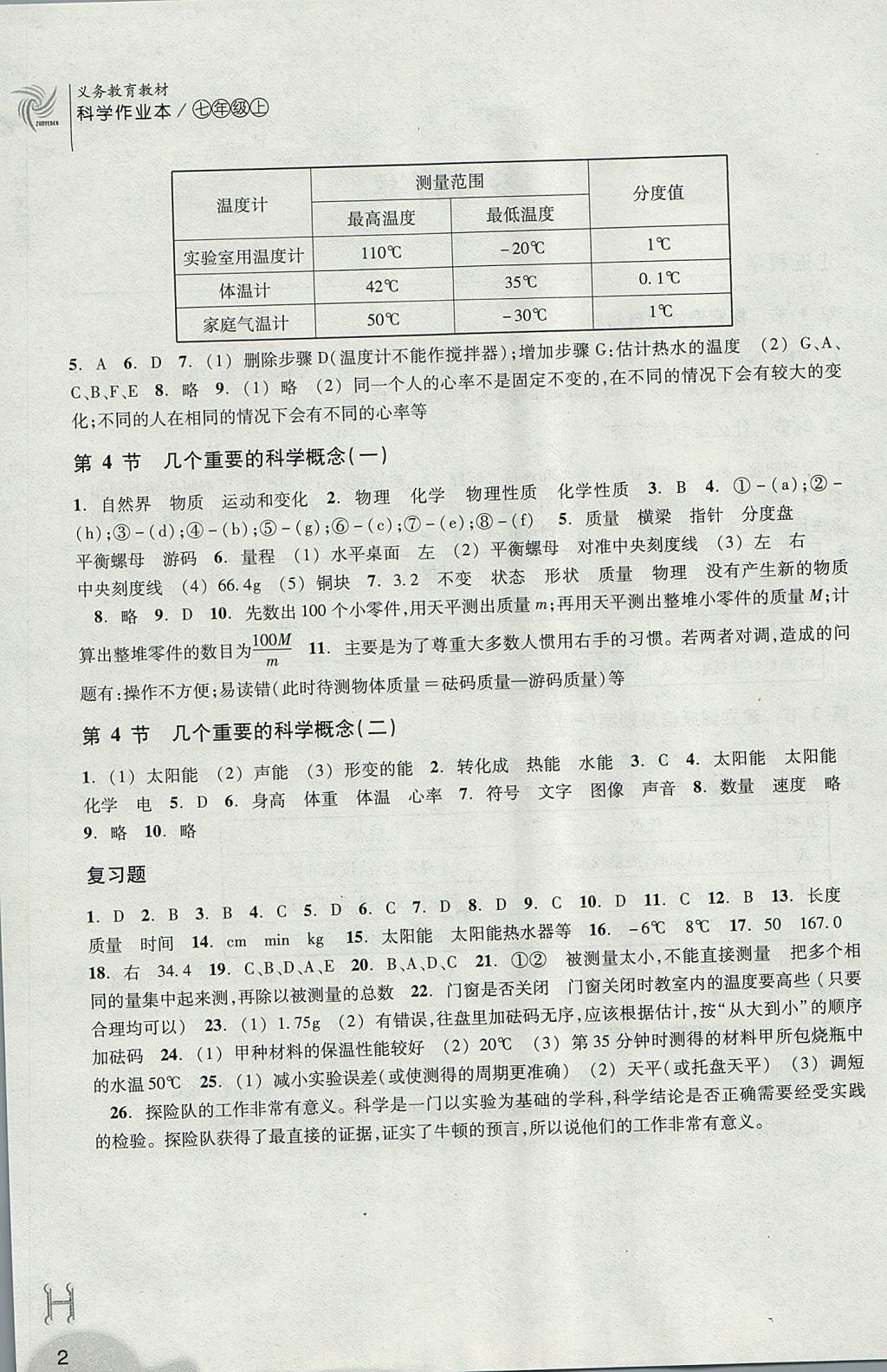 2017年作業(yè)本七年級(jí)科學(xué)上冊(cè)華師大版浙江教育出版社 參考答案