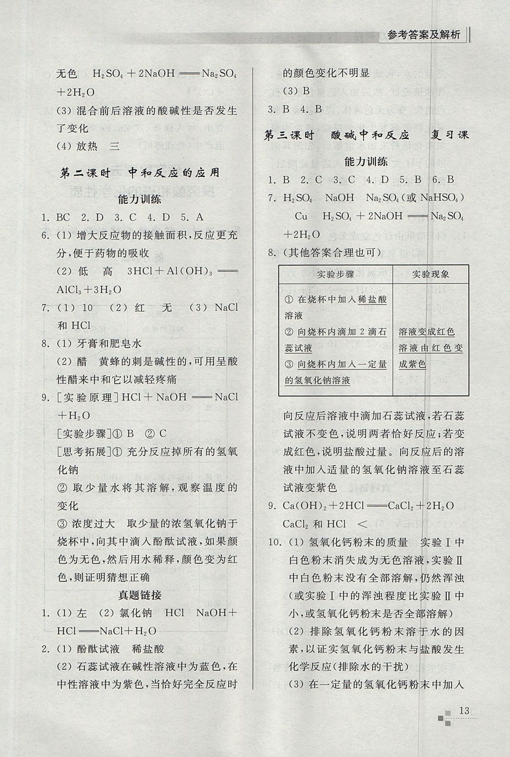 2017年綜合能力訓(xùn)練九年級(jí)化學(xué)上冊(cè)魯教版五四制 參考答案