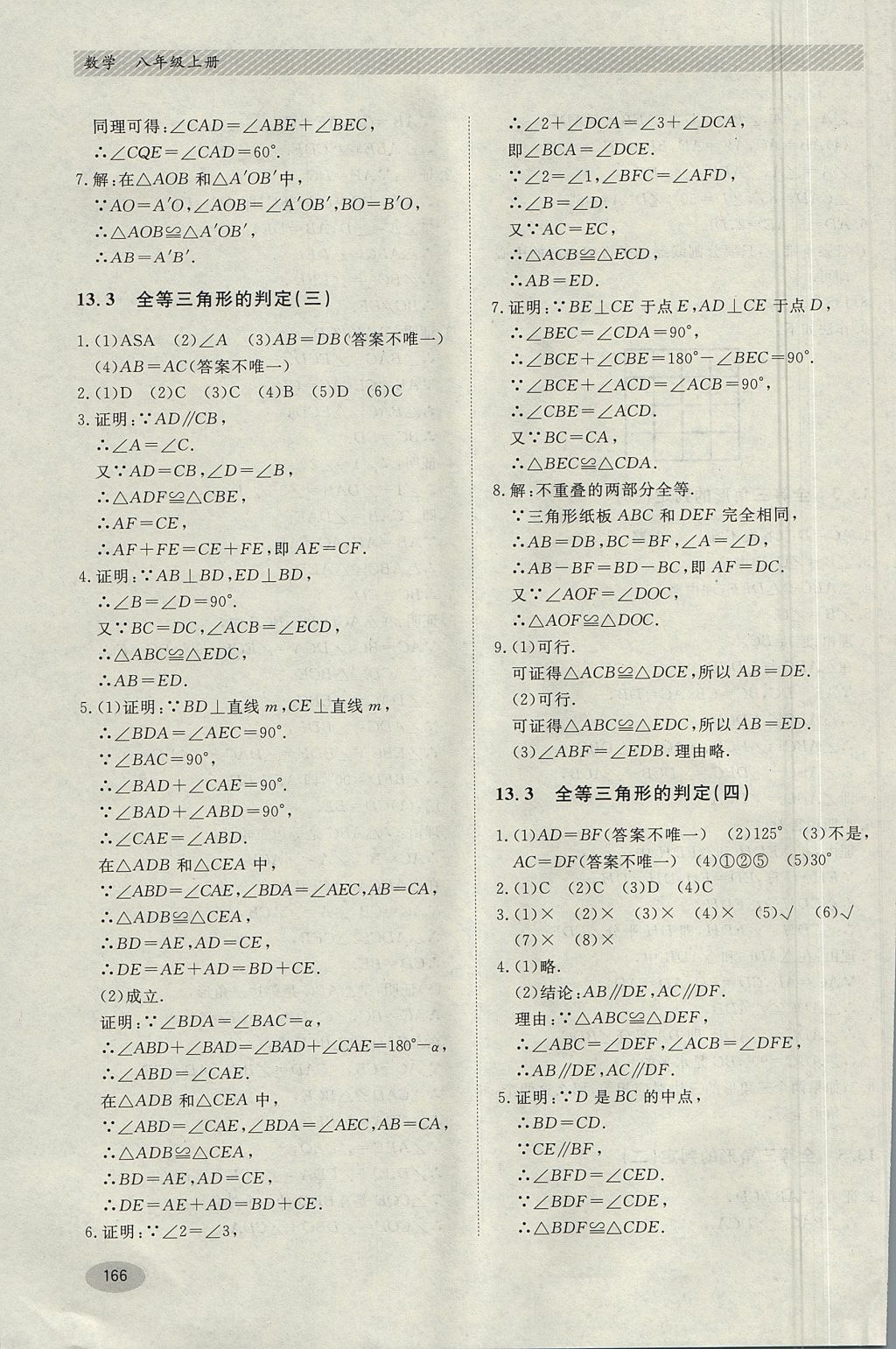 2017年同步練習(xí)冊(cè)八年級(jí)數(shù)學(xué)上冊(cè)冀教版河北教育出版社 參考答案