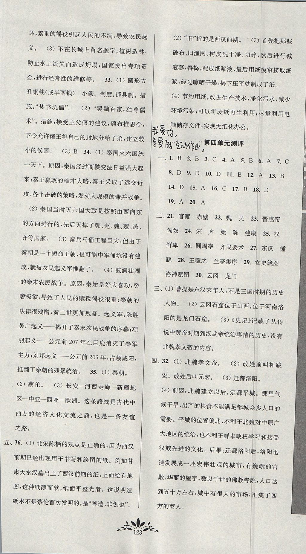 2017年新課程自主學(xué)習(xí)與測評(píng)初中歷史七年級(jí)上冊人教版 參考答案