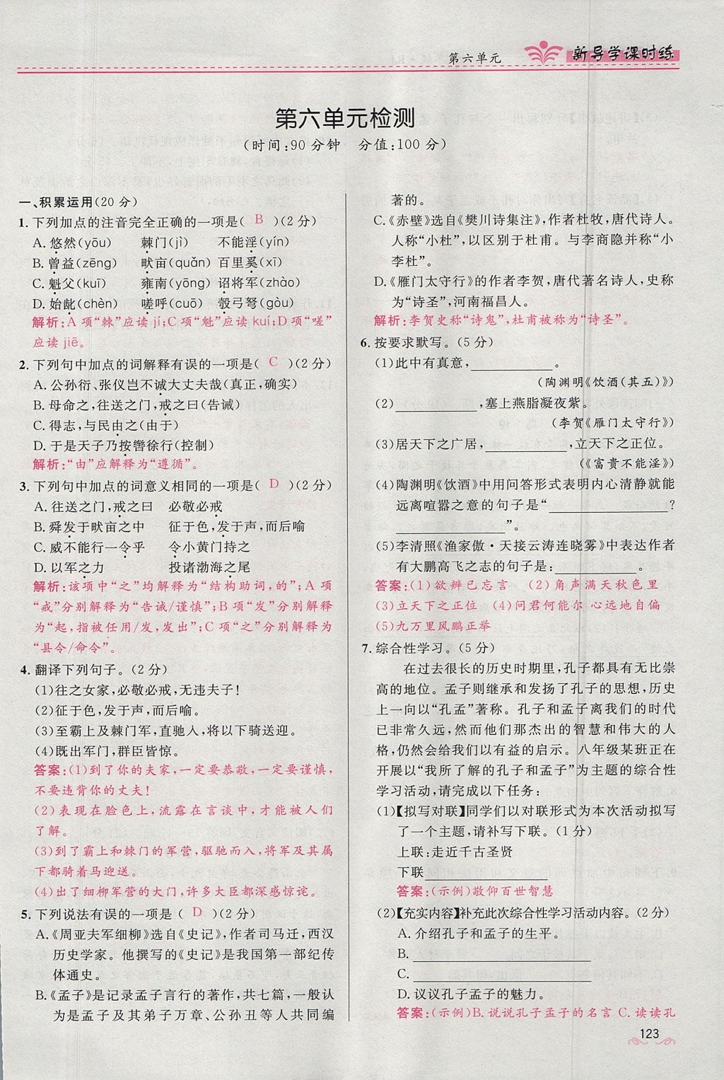 2017年奪冠百分百新導(dǎo)學(xué)課時(shí)練八年級(jí)語(yǔ)文上冊(cè)人教版 第四單元