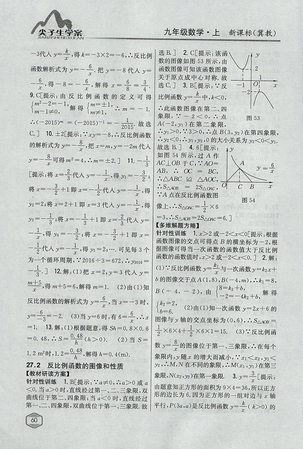 2017年尖子生学案九年级数学上册冀教版 参考答案