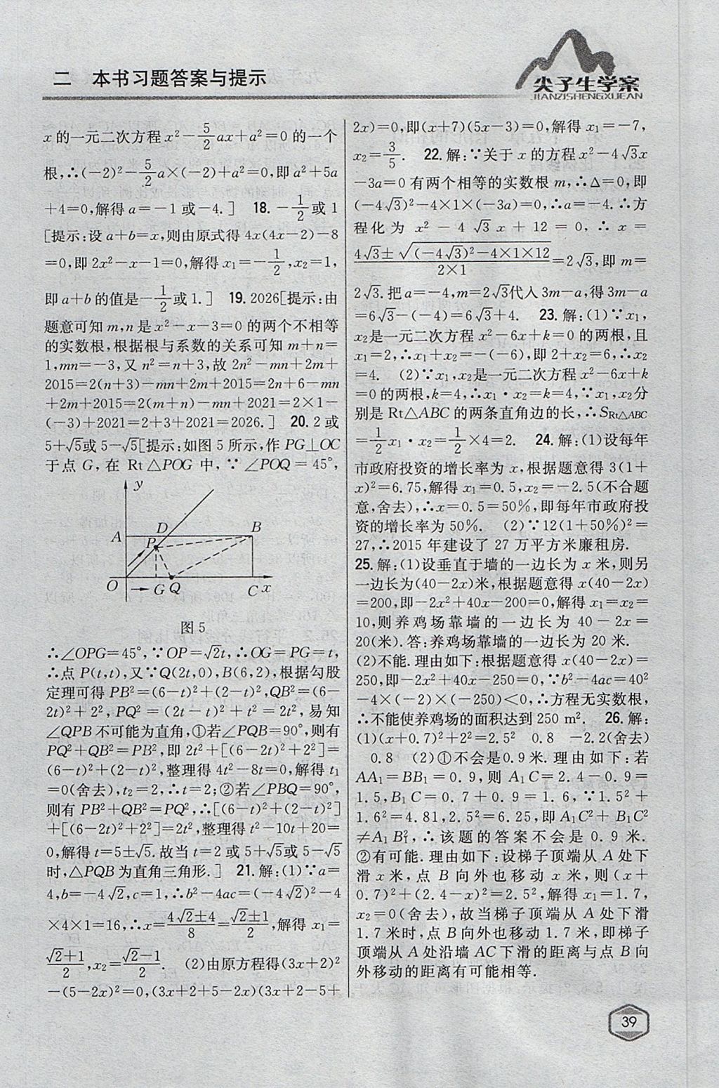 2017年尖子生學案九年級數(shù)學上冊冀教版 參考答案