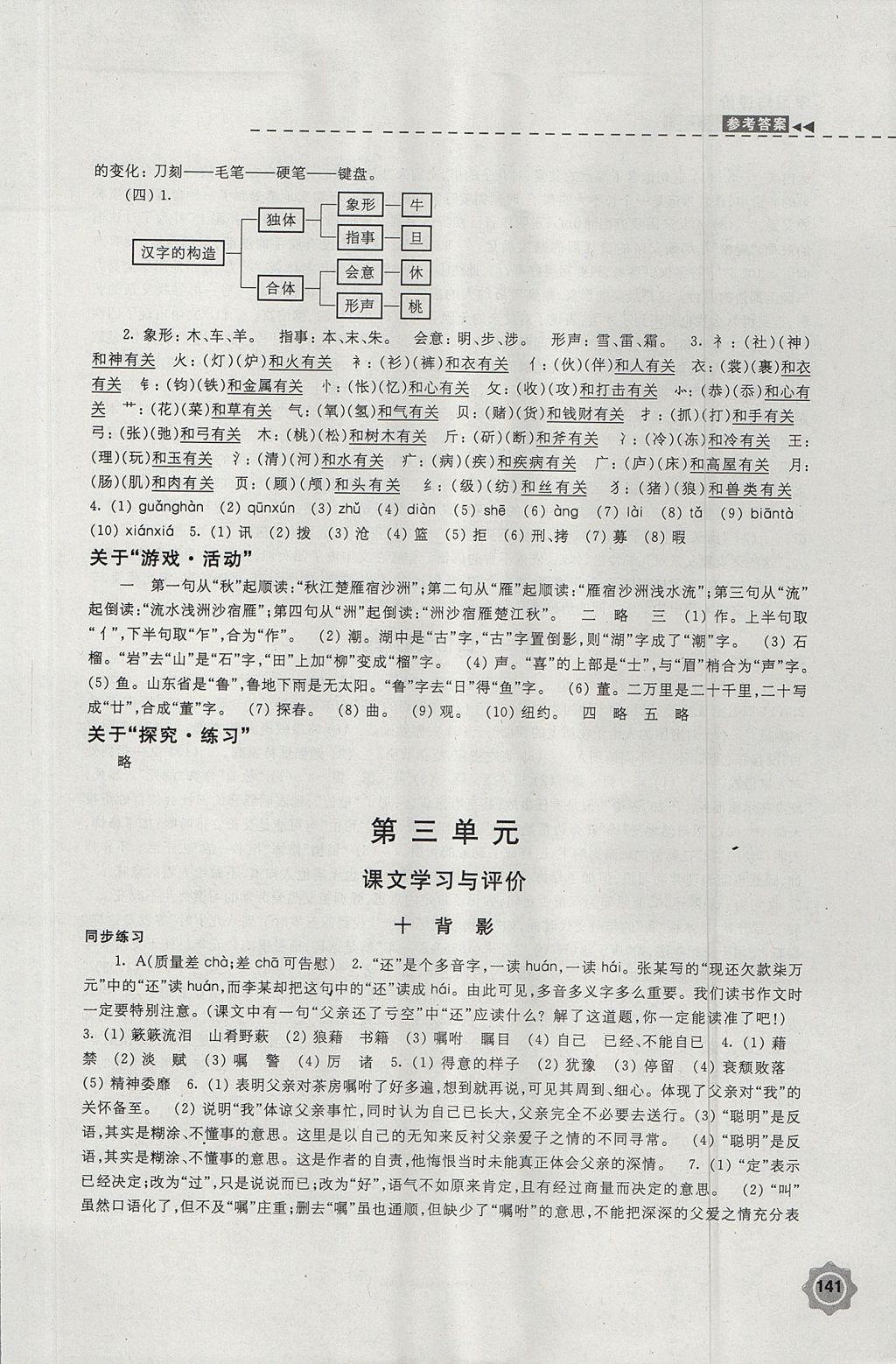 2017年學(xué)習(xí)與評價八年級語文上冊蘇教版江蘇鳳凰教育出版社 參考答案