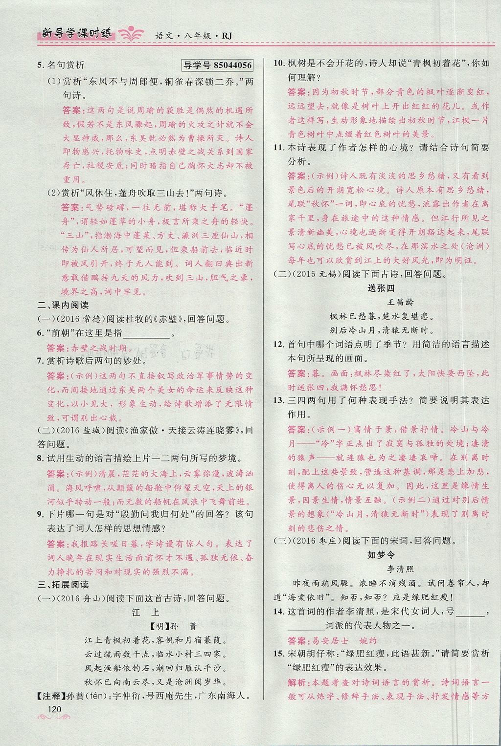 2017年奪冠百分百新導(dǎo)學(xué)課時(shí)練八年級(jí)語文上冊(cè)人教版 第四單元