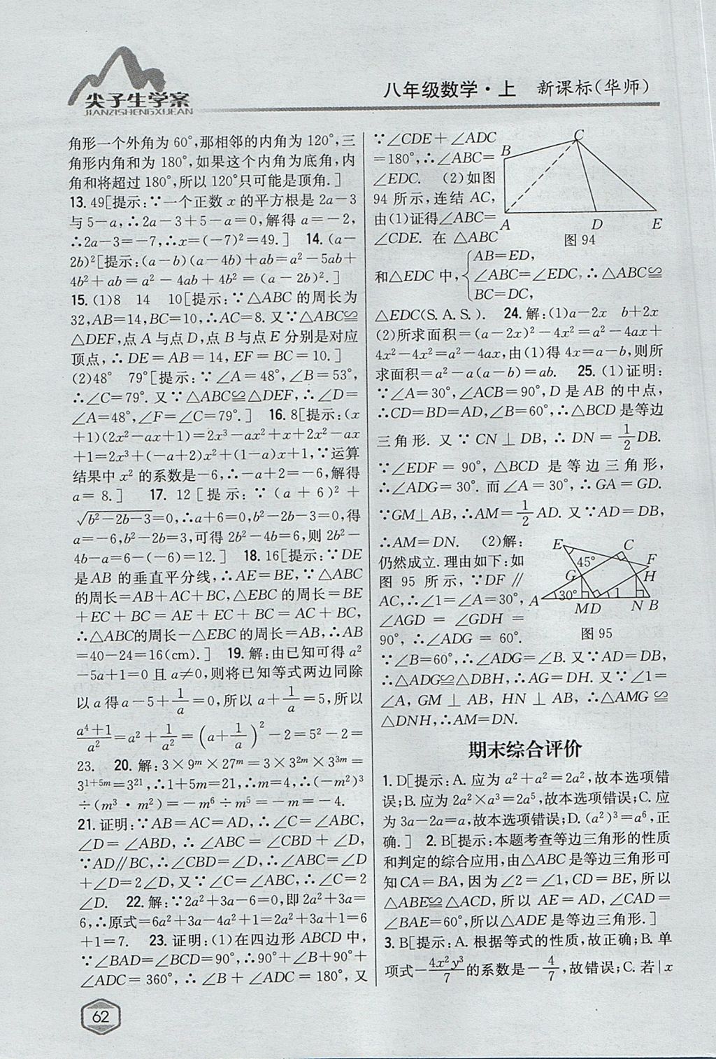 2017年尖子生學(xué)案八年級數(shù)學(xué)上冊華師大版 參考答案