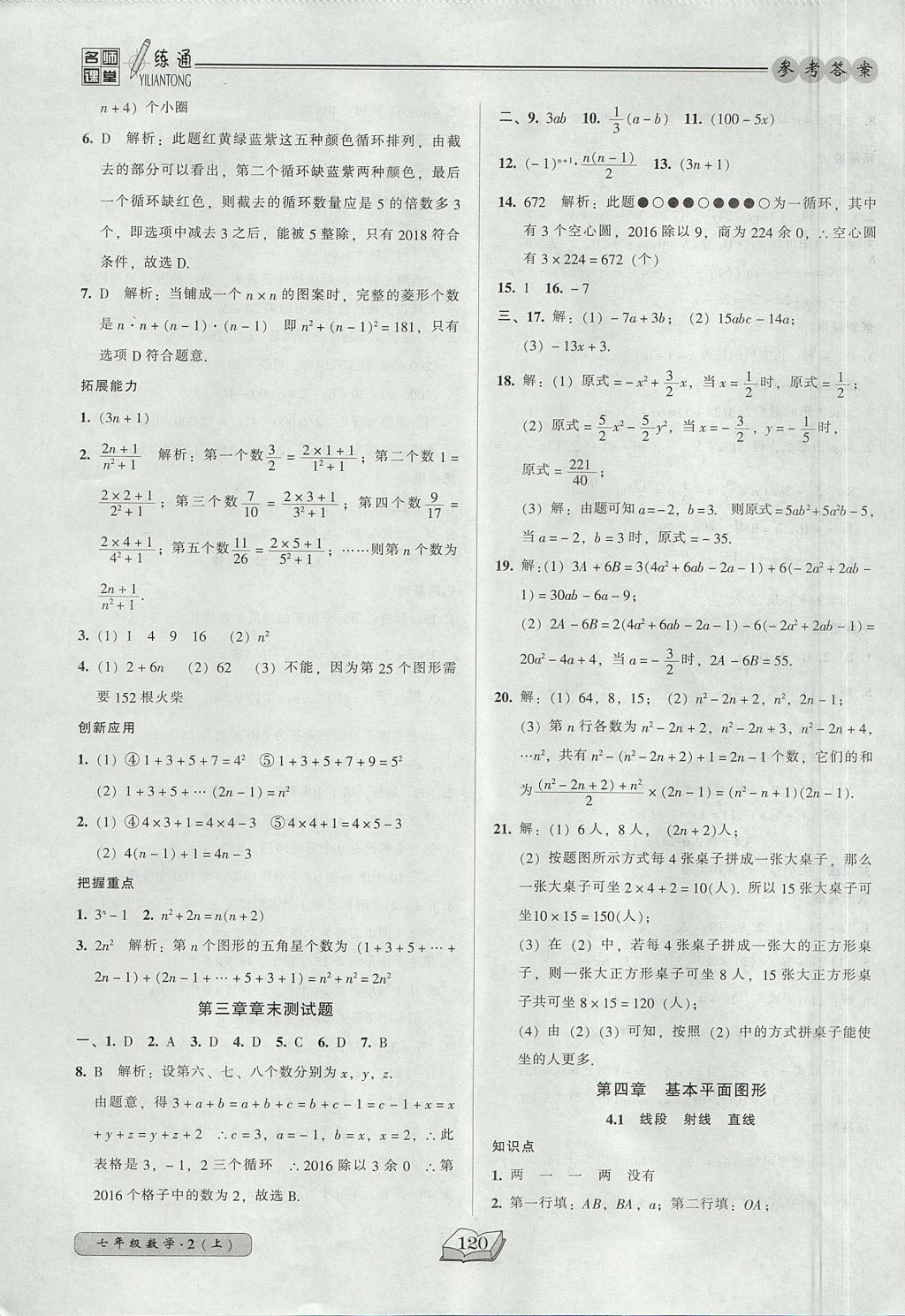 2017年名师课堂一练通七年级数学上册北师大版 参考答案