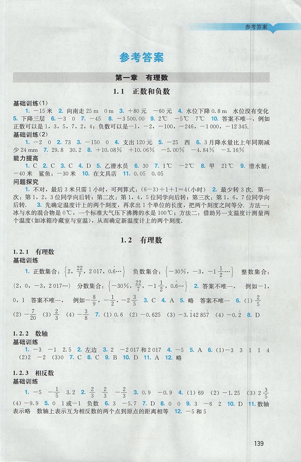 2017年阳光学业评价七年级数学上册人教版 参考答案