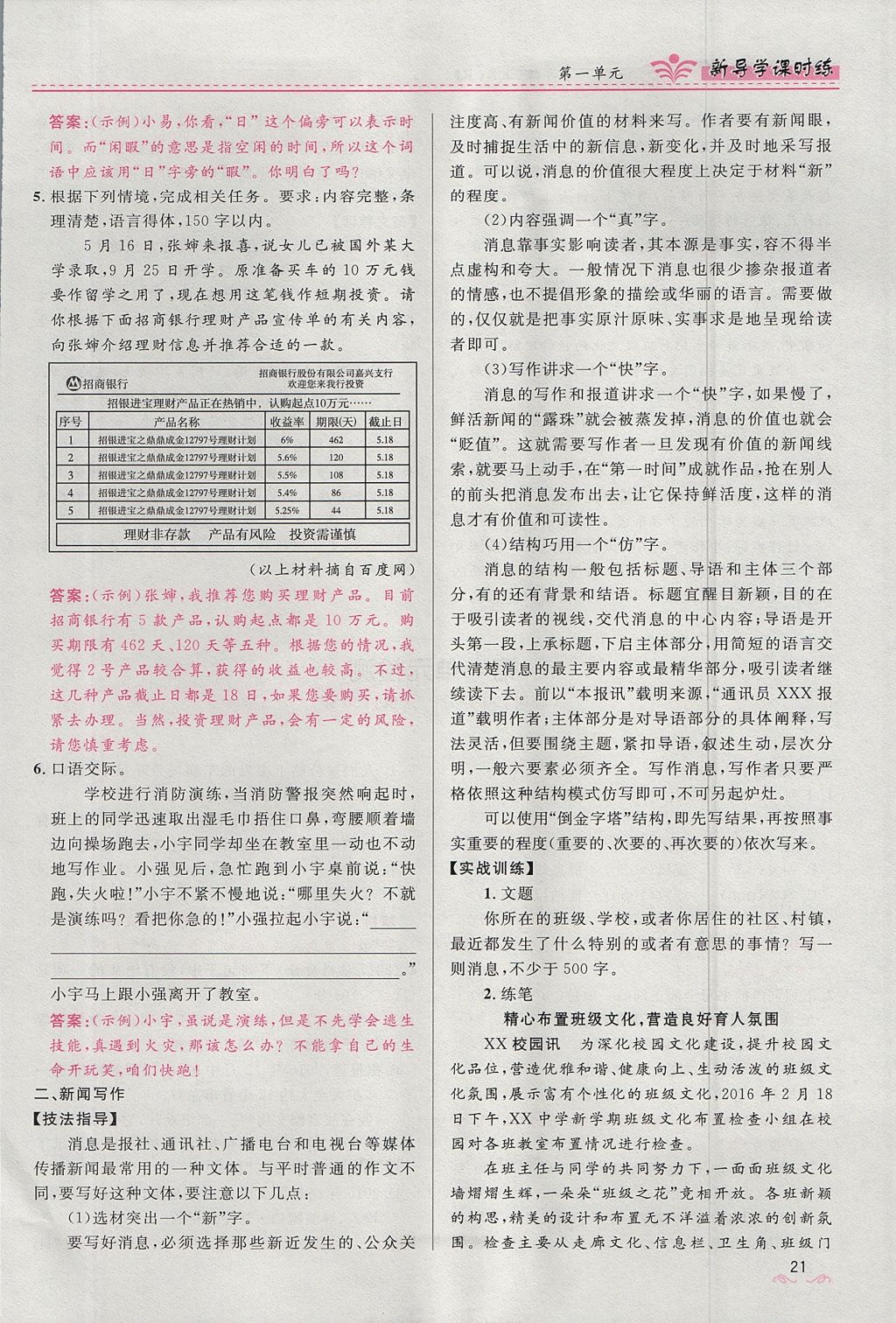 2017年奪冠百分百新導學課時練八年級語文上冊人教版 第四單元