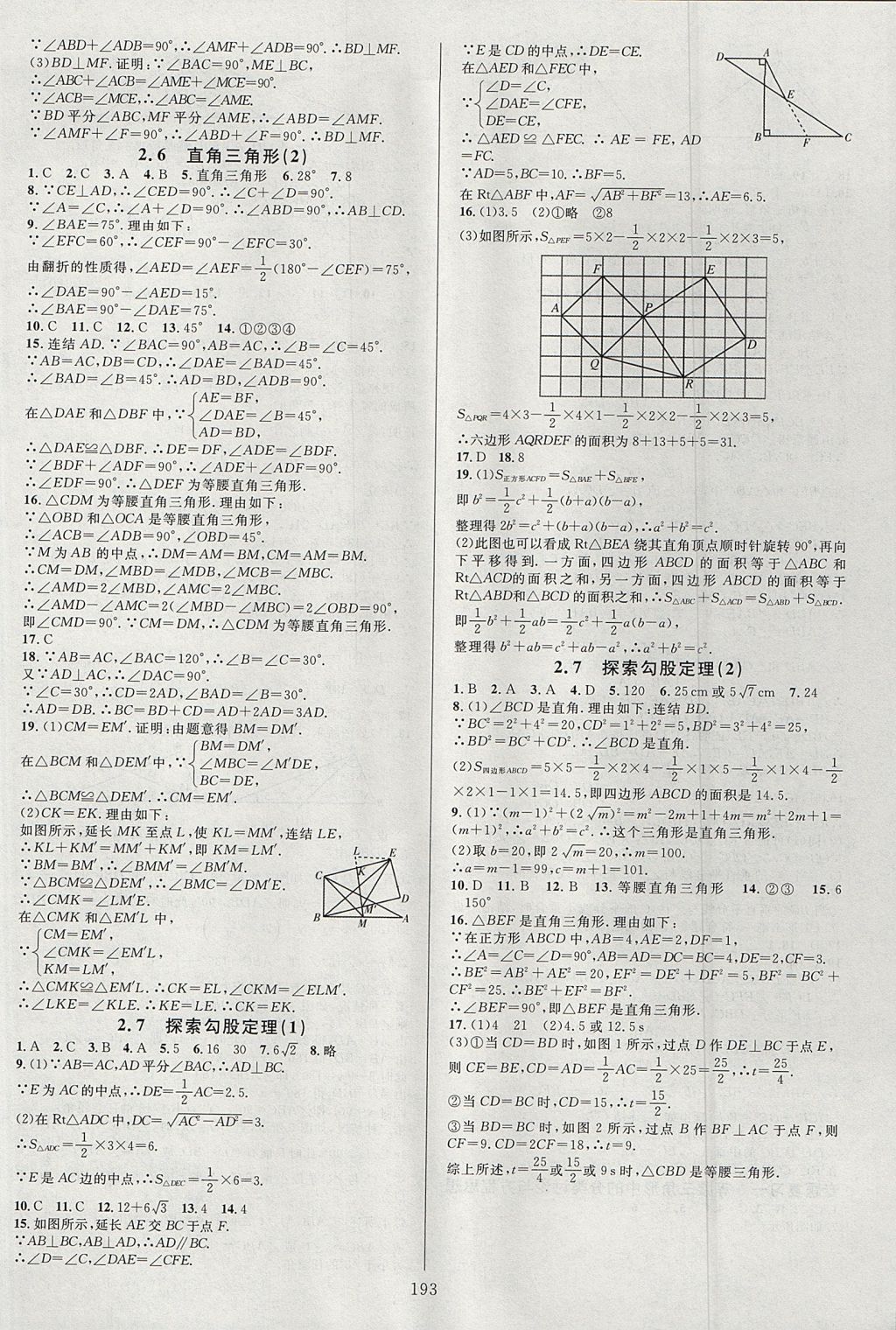 2017年全优方案夯实与提高八年级数学上册浙教版 参考答案