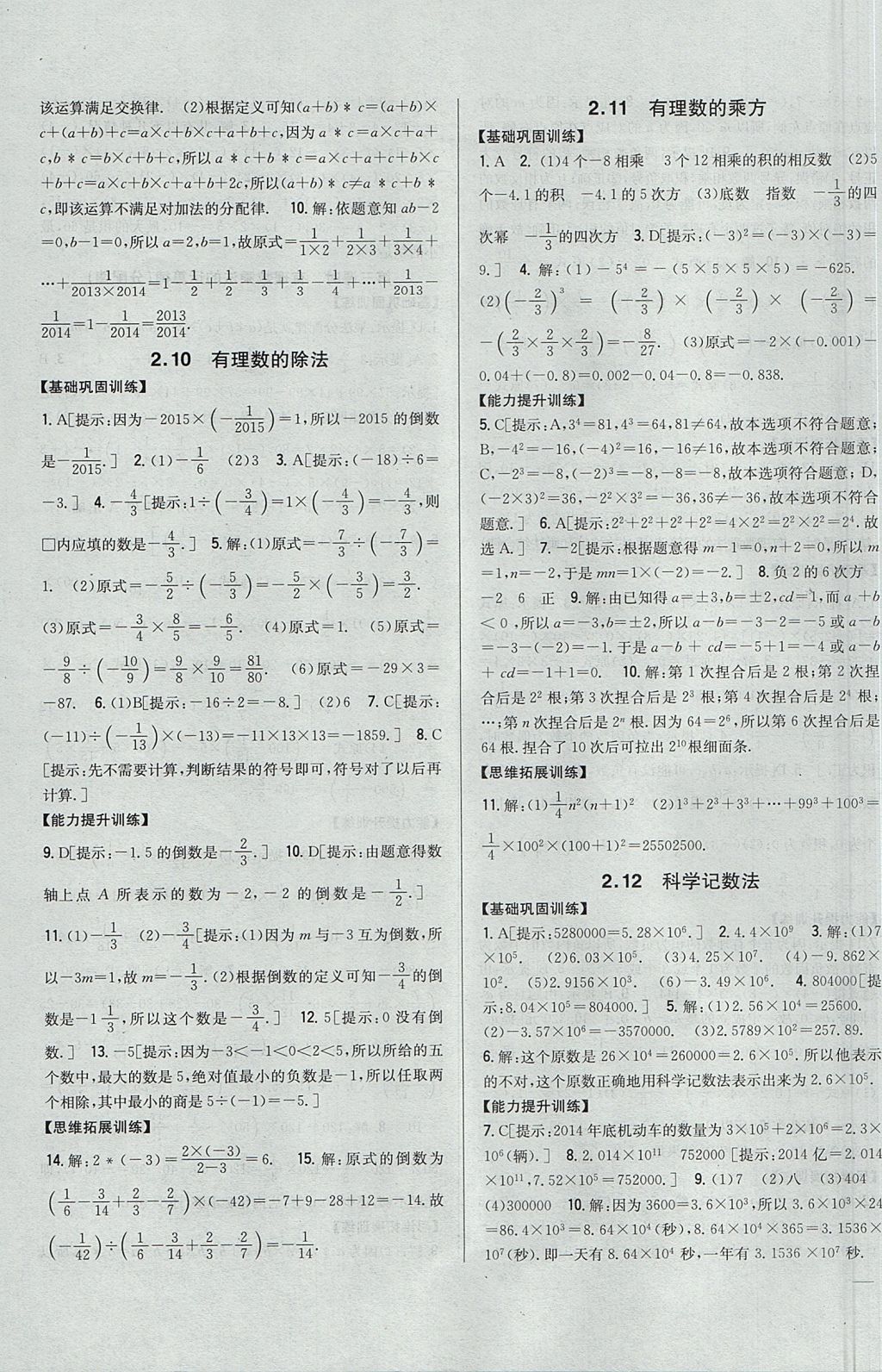 2017年全科王同步課時練習(xí)七年級數(shù)學(xué)上冊華師大版 參考答案