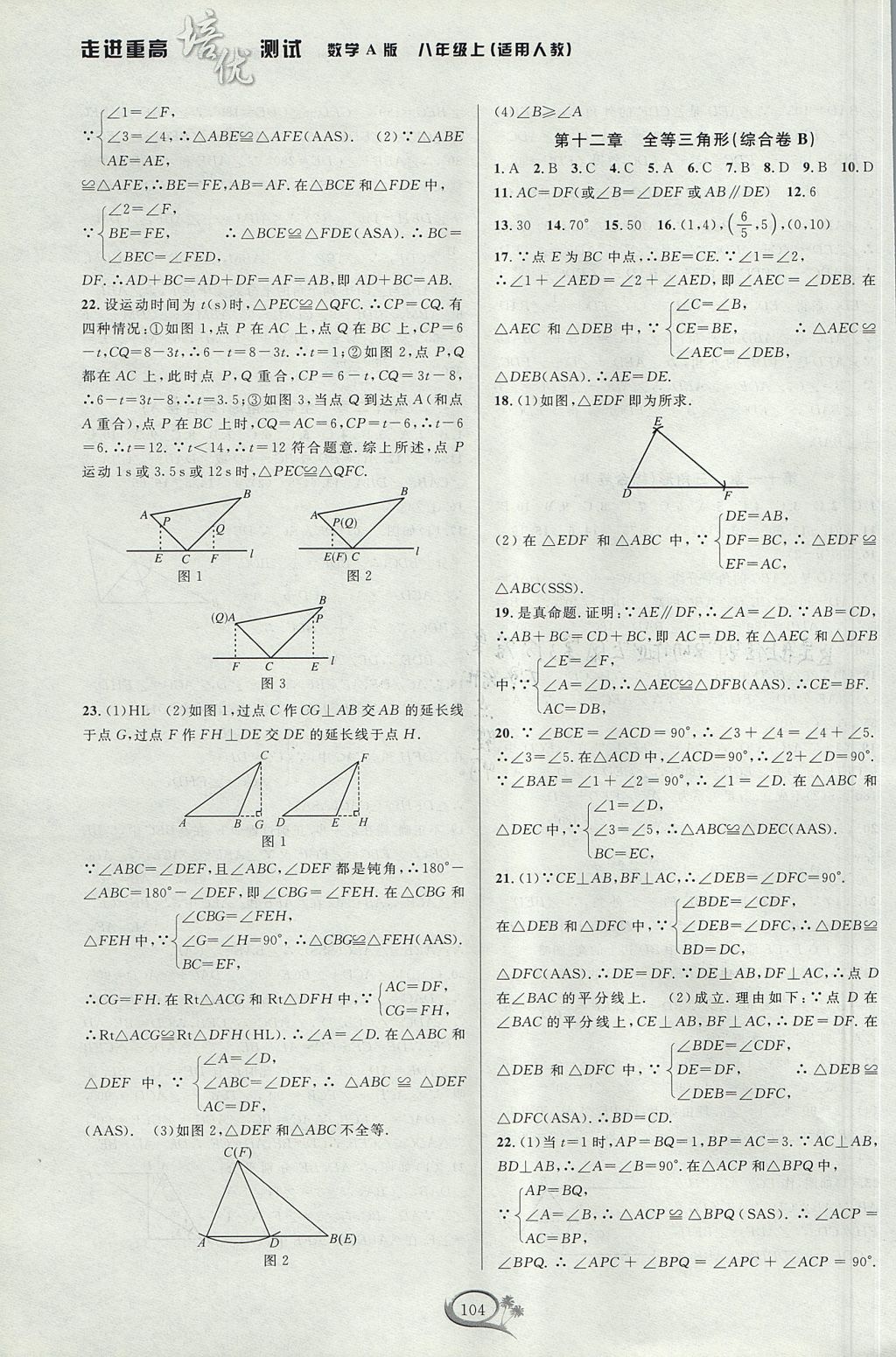 2017年走進重高培優(yōu)測試八年級數(shù)學上冊人教A版 參考答案