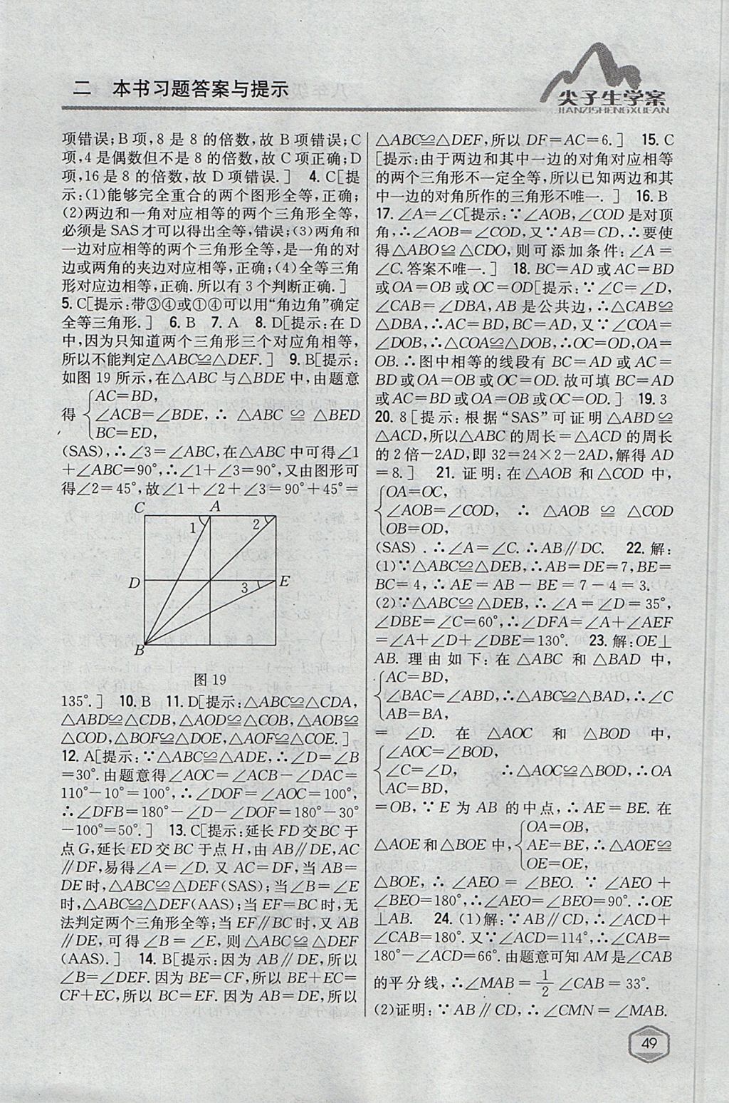 2017年尖子生学案八年级数学上册冀教版 参考答案