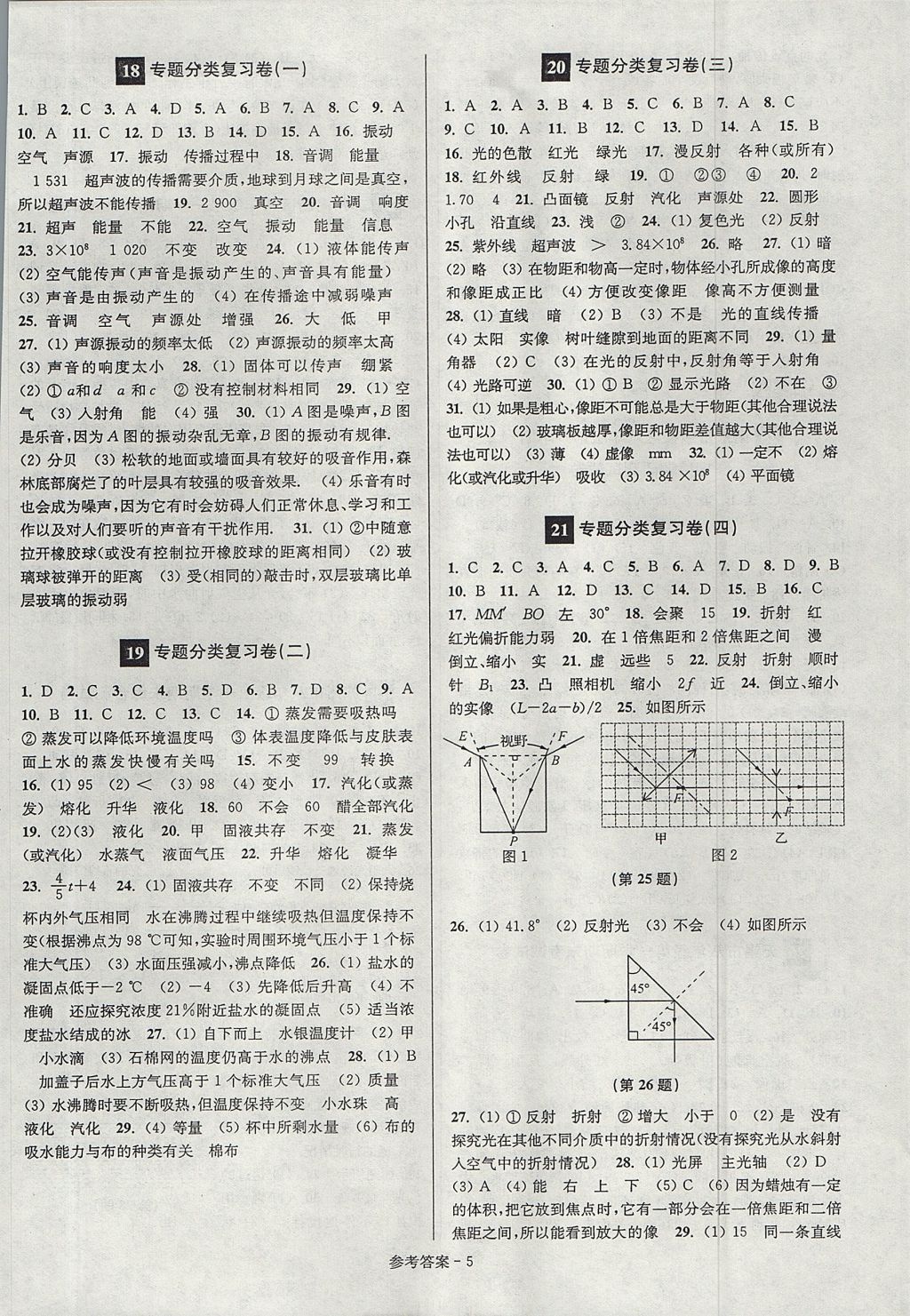 2017年搶先起跑大試卷八年級物理上冊江蘇版 參考答案