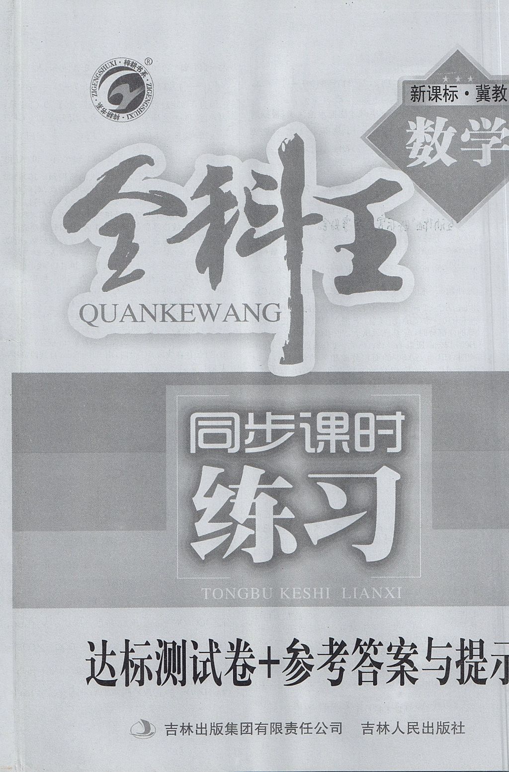 2017年全科王同步課時練習(xí)七年級數(shù)學(xué)上冊冀教版 參考答案