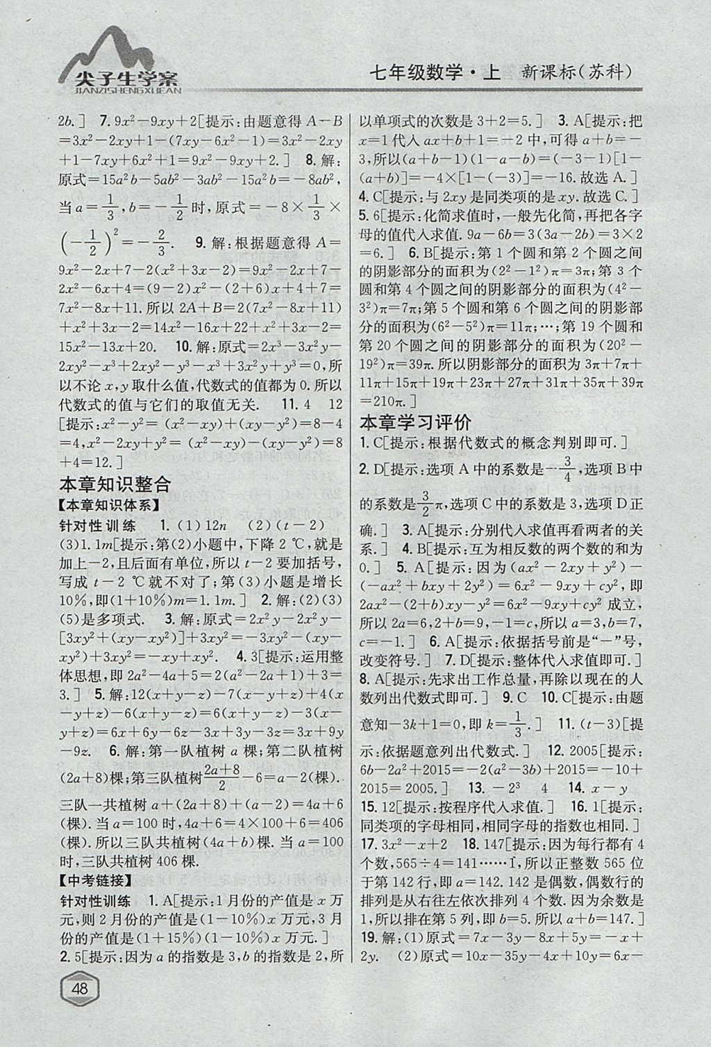 2017年尖子生學案七年級數(shù)學上冊蘇科版 參考答案