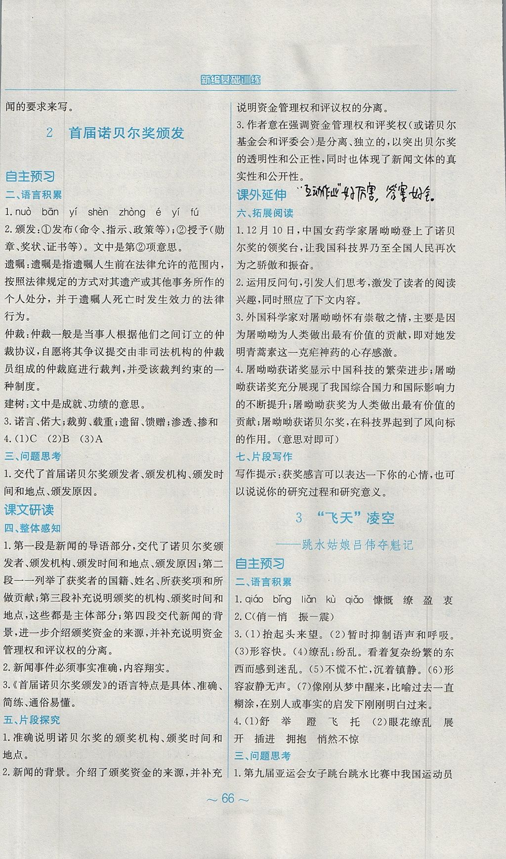 2017年新編基礎(chǔ)訓(xùn)練八年級語文上冊人教版 參考答案