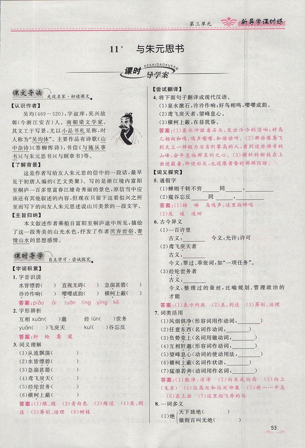 2017年奪冠百分百新導(dǎo)學(xué)課時(shí)練八年級(jí)語文上冊(cè)人教版 第四單元