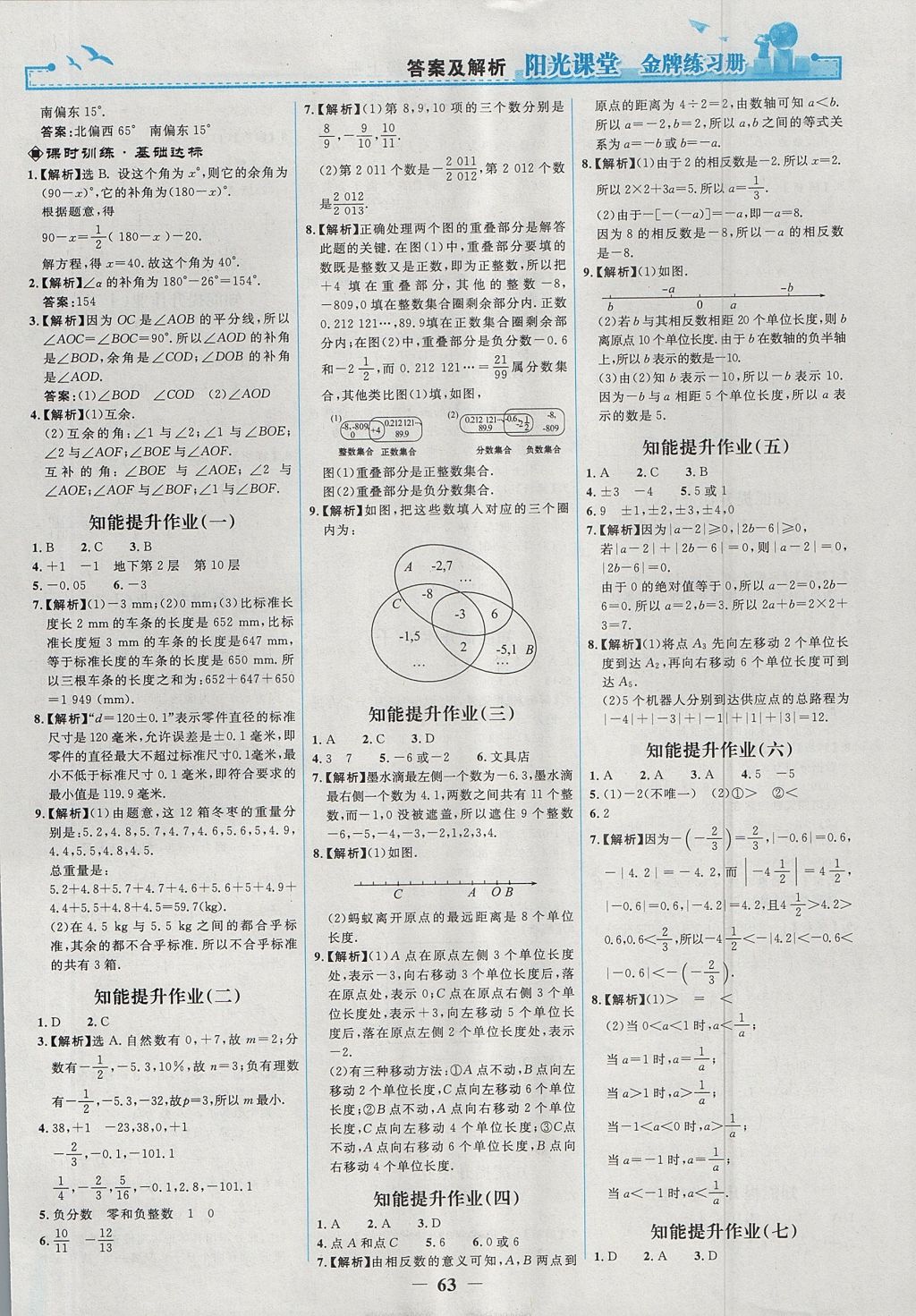 2017年阳光课堂金牌练习册七年级数学上册人教版 参考答案