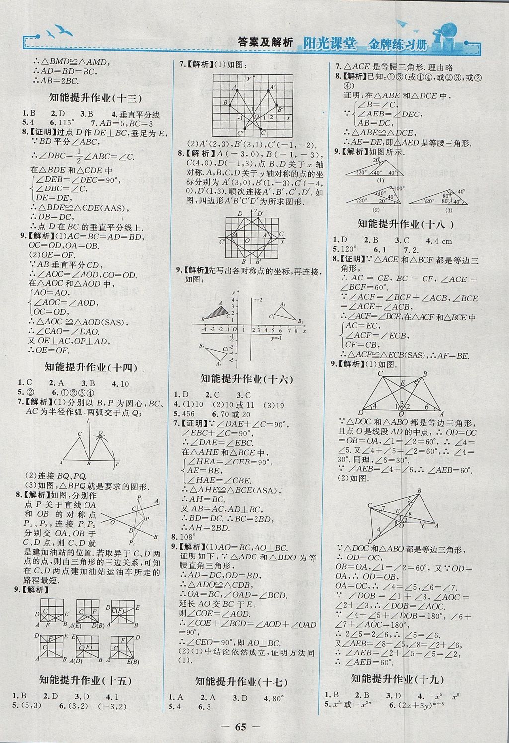 2017年陽(yáng)光課堂金牌練習(xí)冊(cè)八年級(jí)數(shù)學(xué)上冊(cè)人教版 參考答案