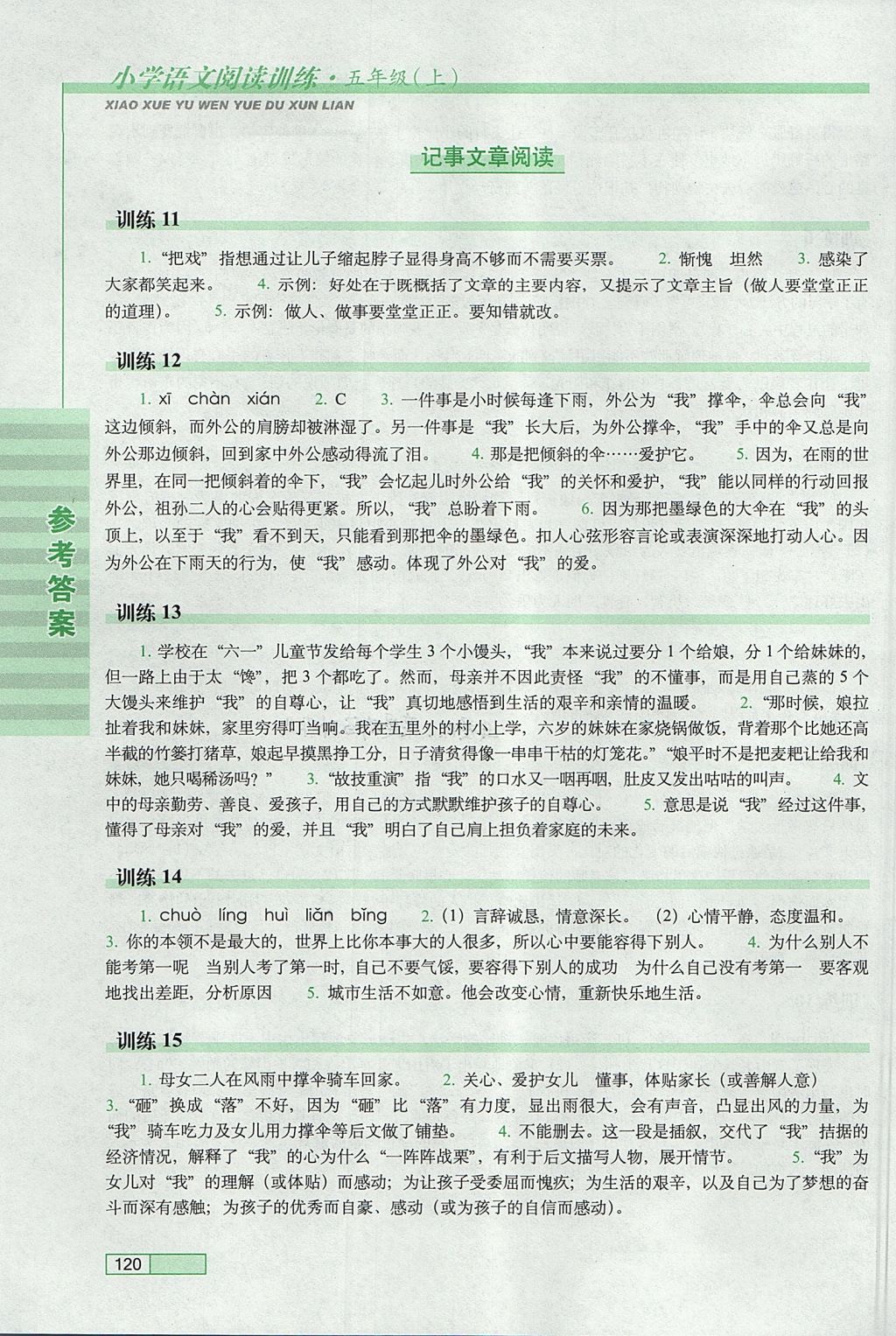 2017年小學(xué)語(yǔ)文閱讀訓(xùn)練五年級(jí)上冊(cè)長(zhǎng)春出版社 參考答案