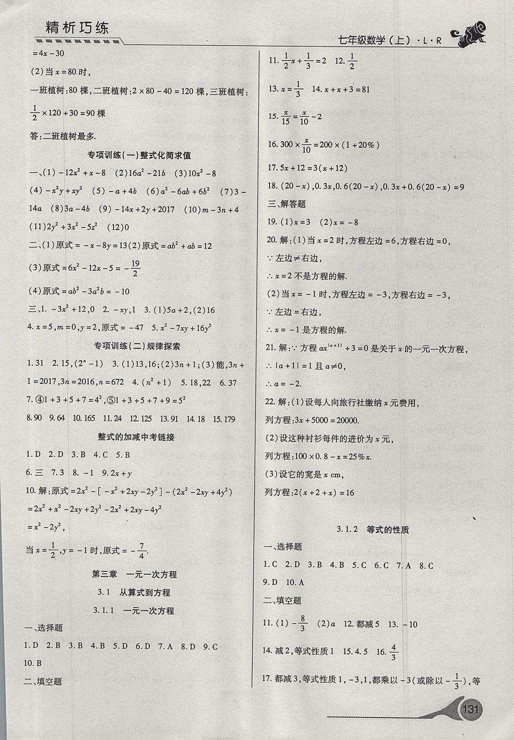 2017年精析巧练阶段性验收与测试七年级数学上册LR 测试卷答案