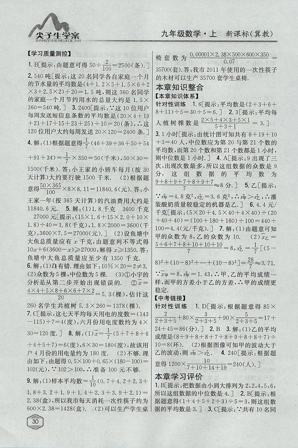 2017年尖子生學(xué)案九年級數(shù)學(xué)上冊冀教版 參考答案