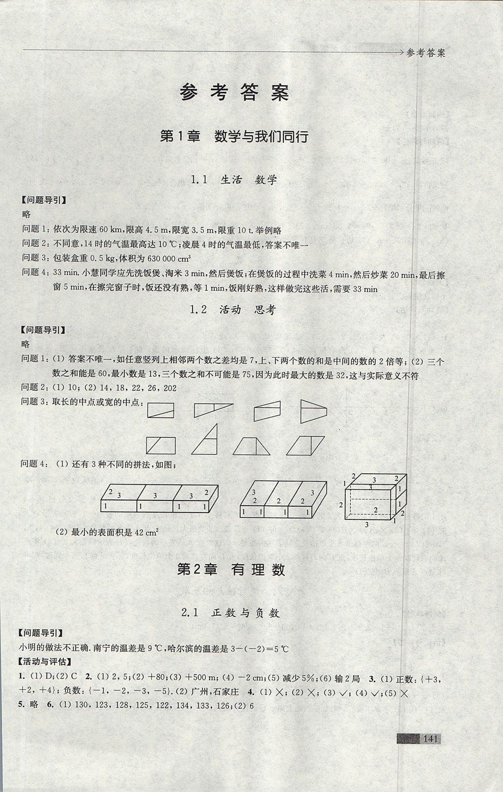 2017年學(xué)習(xí)與評(píng)價(jià)七年級(jí)數(shù)學(xué)上冊(cè)蘇科版江蘇鳳凰教育出版社 參考答案