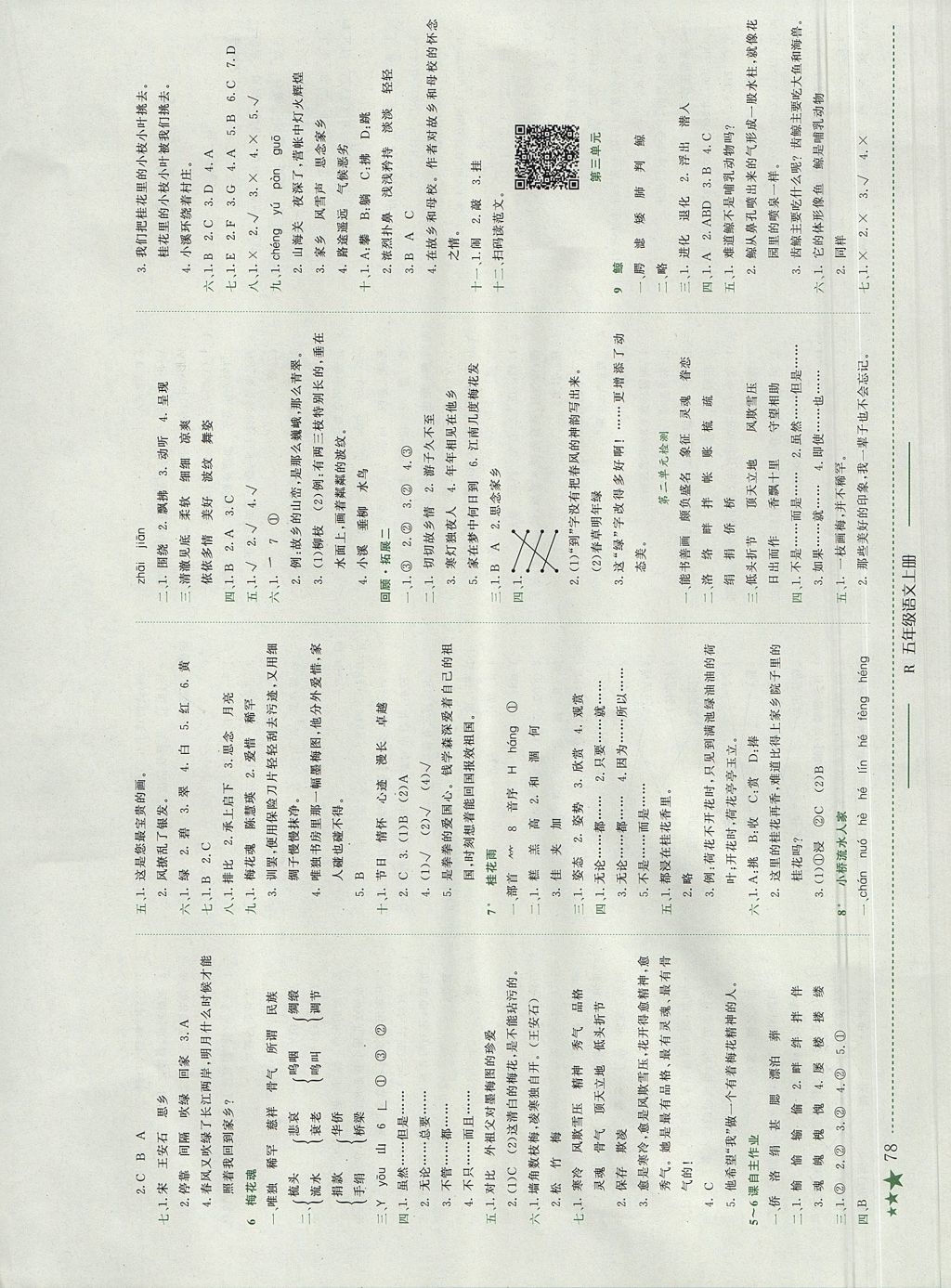 2017年黄冈小状元作业本五年级语文上册人教版深圳专版 测试卷答案