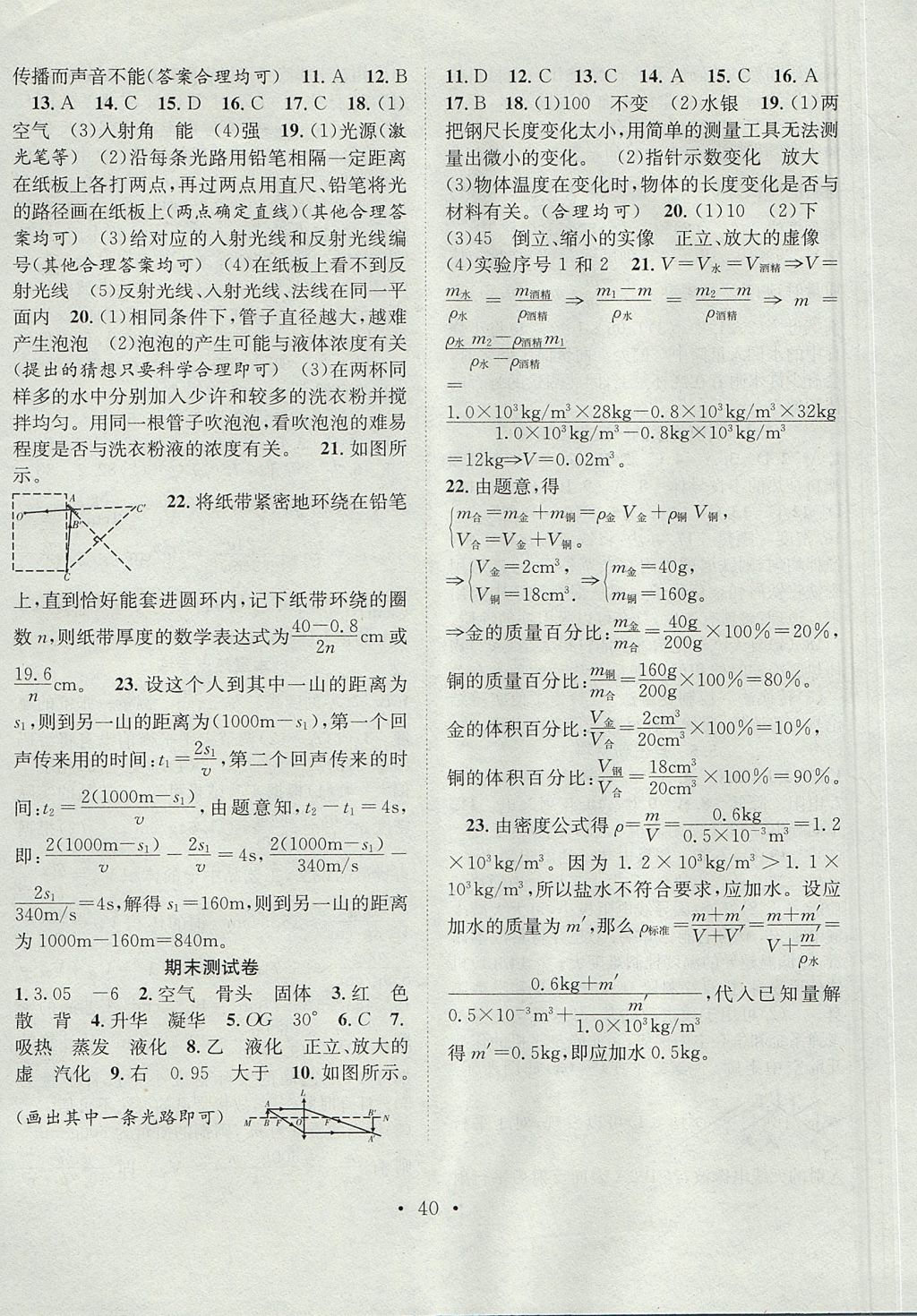 2017年七天學(xué)案學(xué)練考八年級物理上冊滬粵版 參考答案