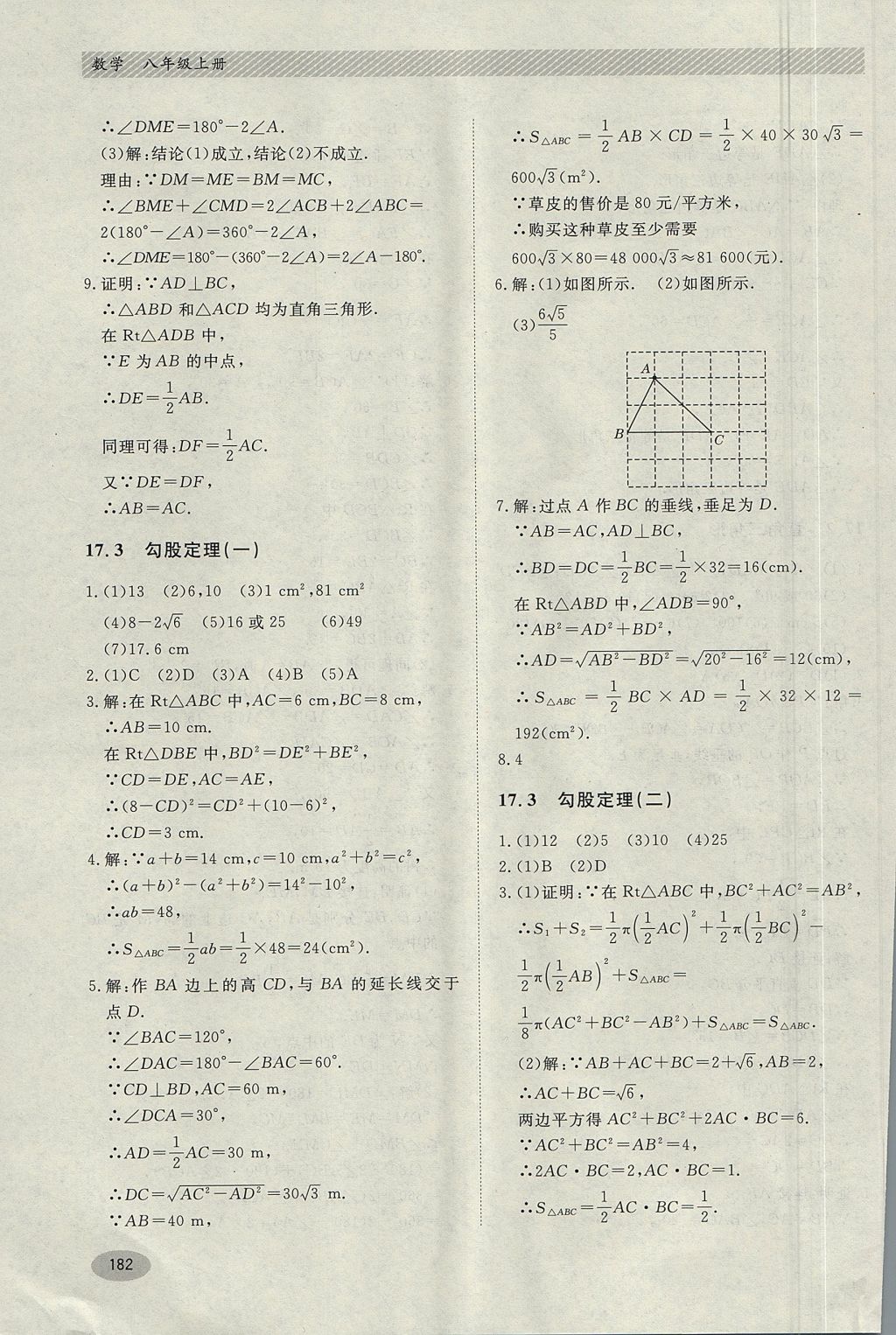 2017年同步練習冊八年級數(shù)學(xué)上冊冀教版河北教育出版社 參考答案