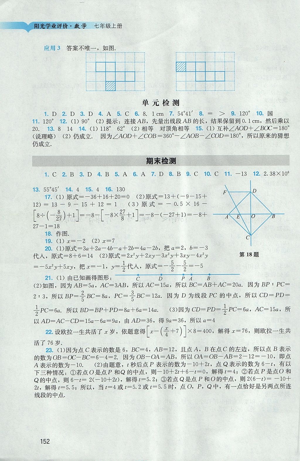 2017年阳光学业评价七年级数学上册人教版 参考答案