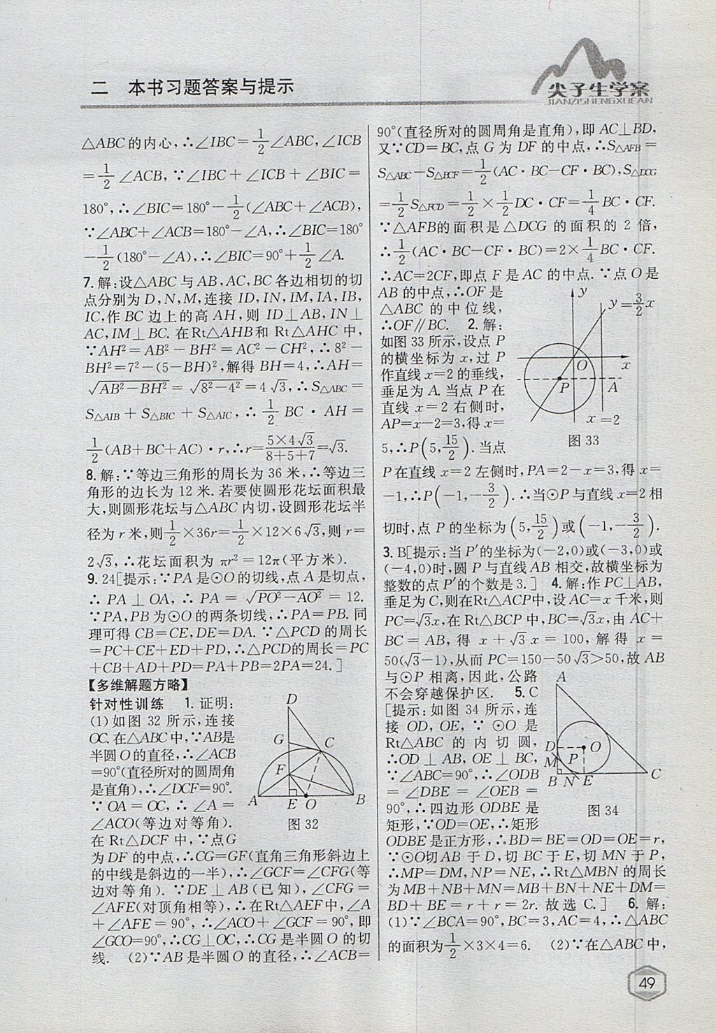 2017年尖子生學(xué)案九年級(jí)數(shù)學(xué)上冊(cè)蘇科版 參考答案