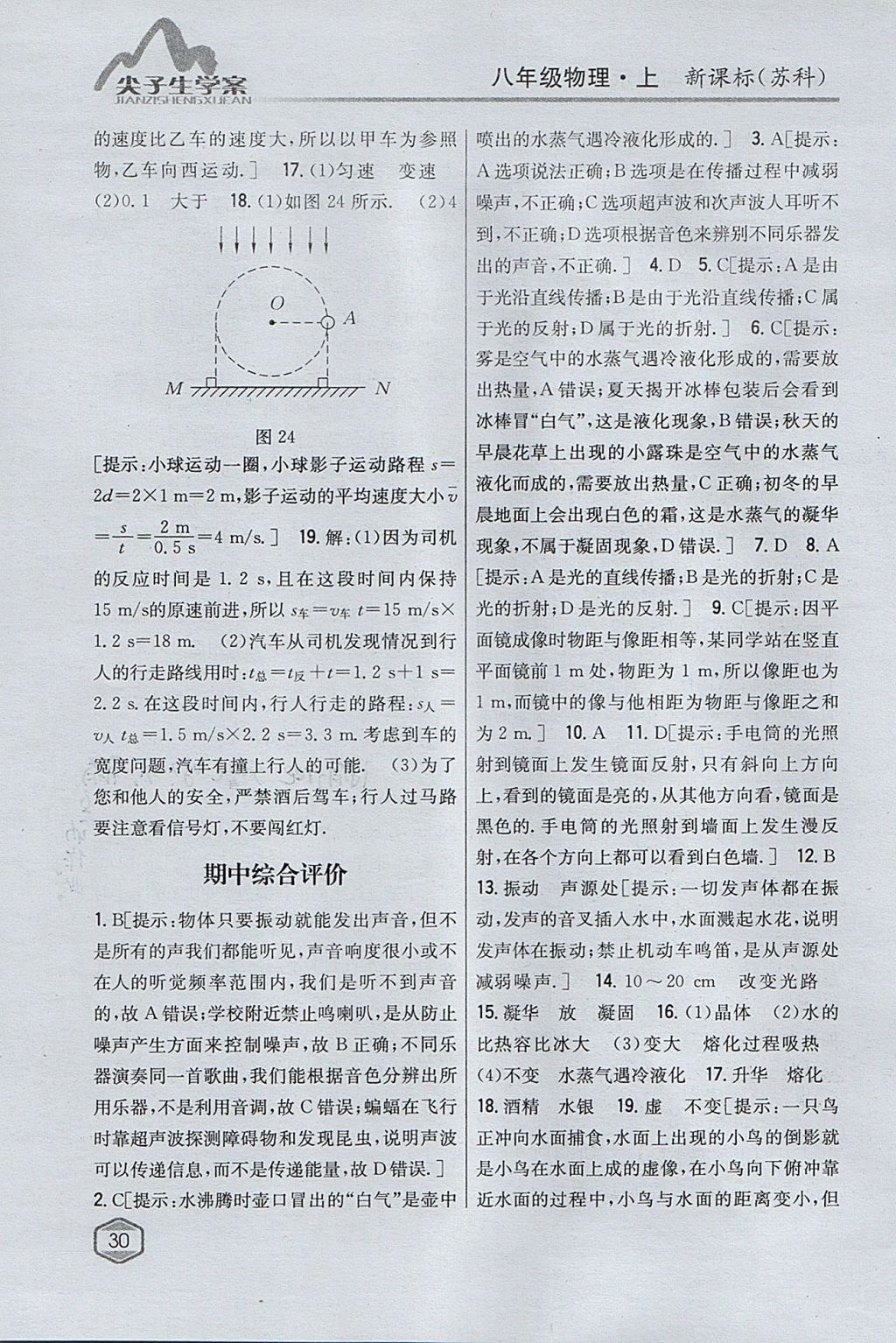 2017年尖子生学案八年级物理上册苏科版 参考答案