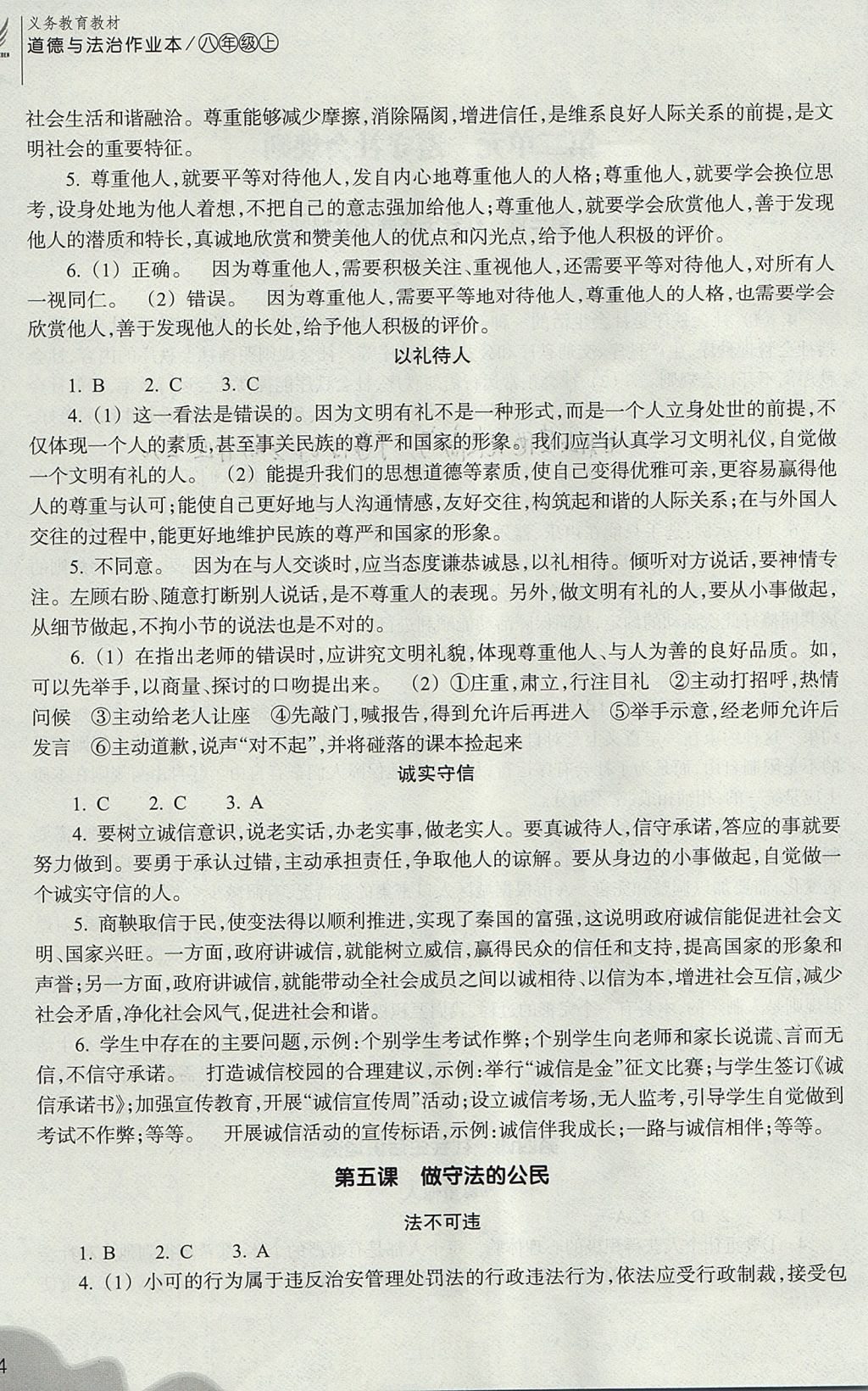 2017年作業(yè)本八年級(jí)道德與法治上冊(cè)人教版浙江教育出版社 參考答案