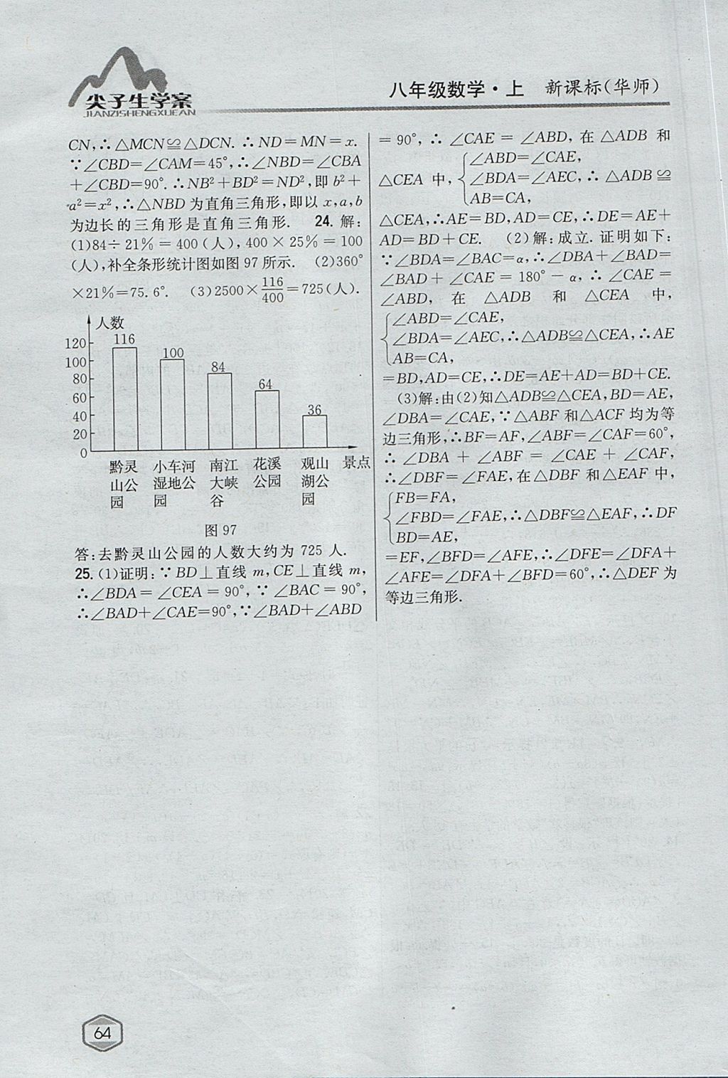 2017年尖子生學案八年級數(shù)學上冊華師大版 參考答案