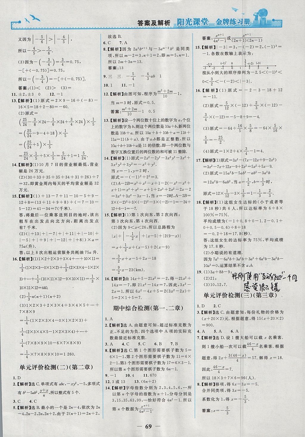 2017年阳光课堂金牌练习册七年级数学上册人教版 参考答案