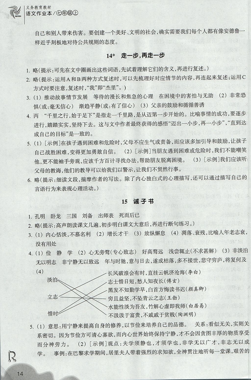 2017年作业本七年级语文上册人教版浙江教育出版社 参考答案