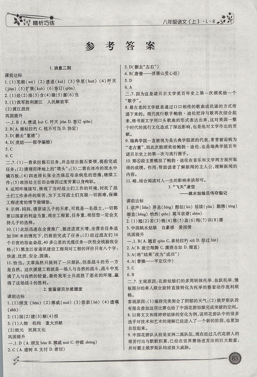 2017年精析巧練階段性驗(yàn)收與測試八年級語文上冊SLR 參考答案