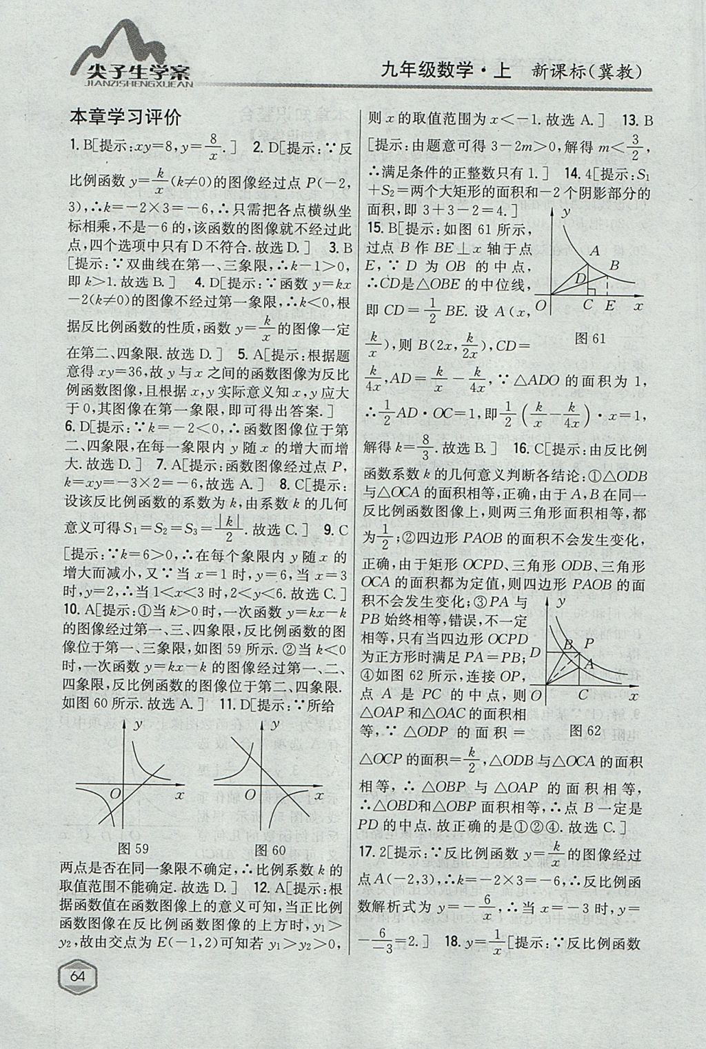 2017年尖子生学案九年级数学上册冀教版 参考答案