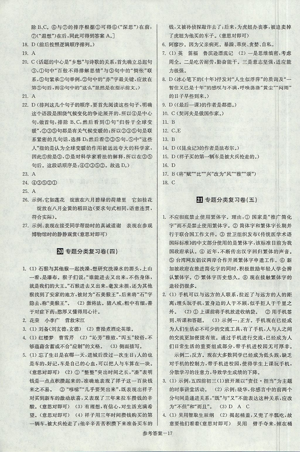 2017年搶先起跑大試卷九年級語文上冊江蘇版江蘇美術(shù)出版社 參考答案