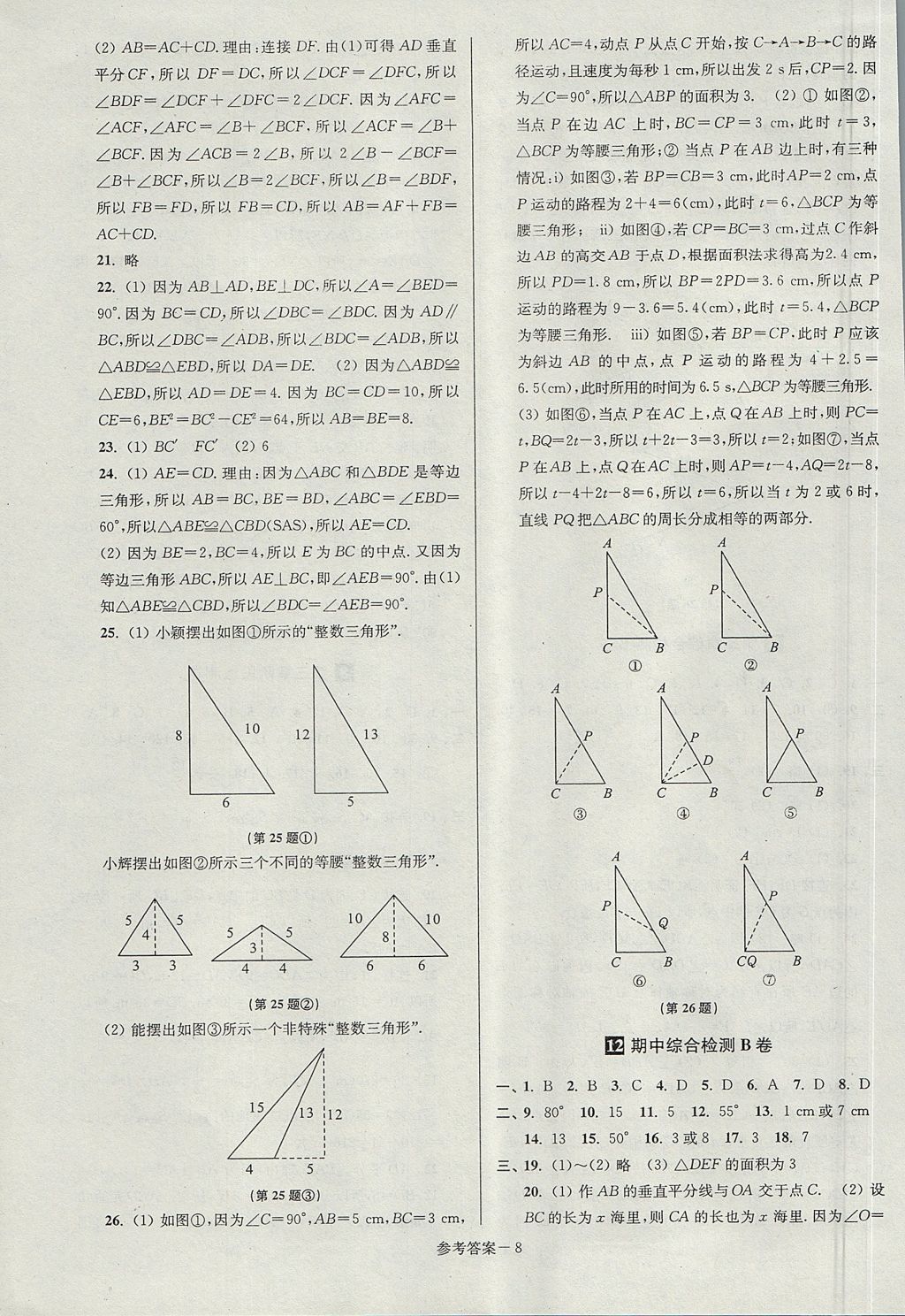 2017年搶先起跑大試卷八年級數(shù)學上冊江蘇版江蘇美術(shù)出版社 參考答案