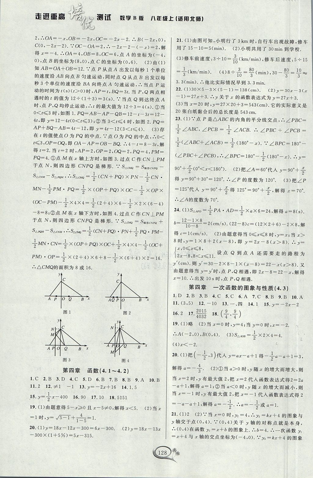 2017年走進(jìn)重高培優(yōu)測試八年級數(shù)學(xué)上冊北師大版 參考答案