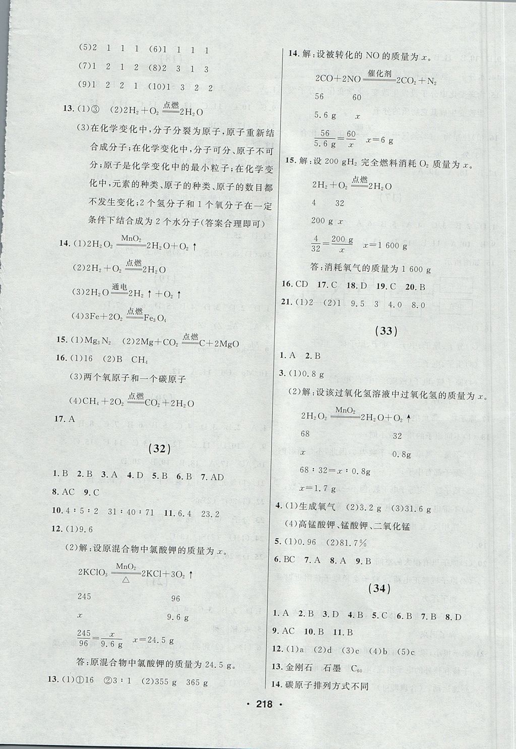 2017年試題優(yōu)化課堂同步八年級(jí)化學(xué)全一冊(cè)人教版五四制 參考答案