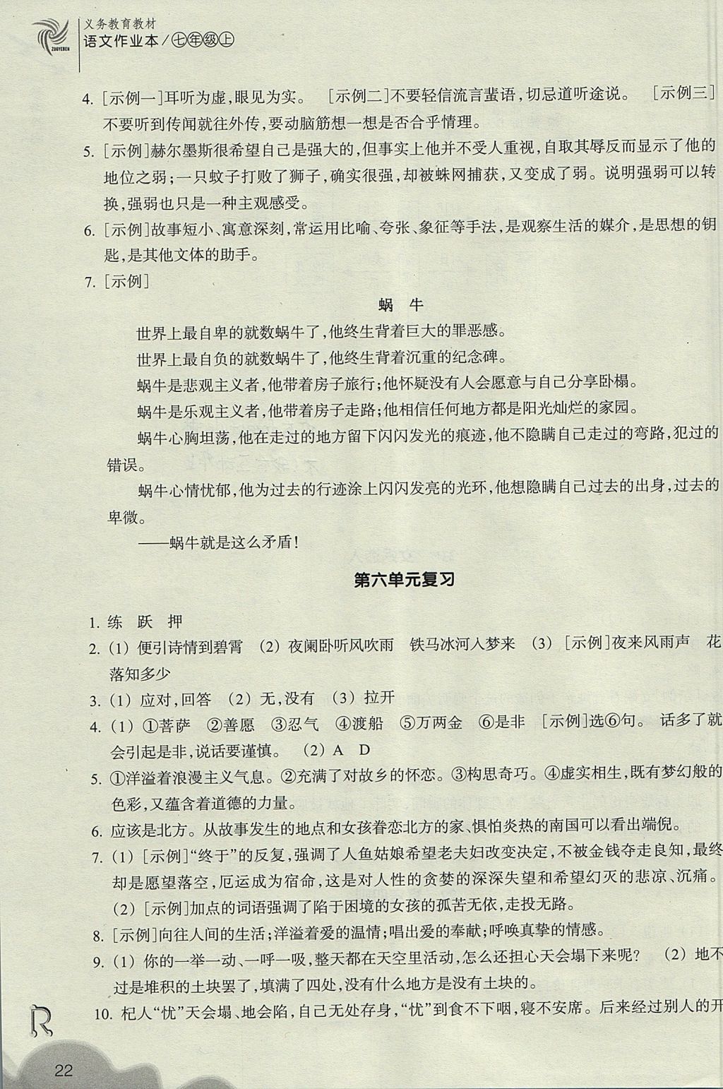 2017年作业本七年级语文上册人教版浙江教育出版社 参考答案