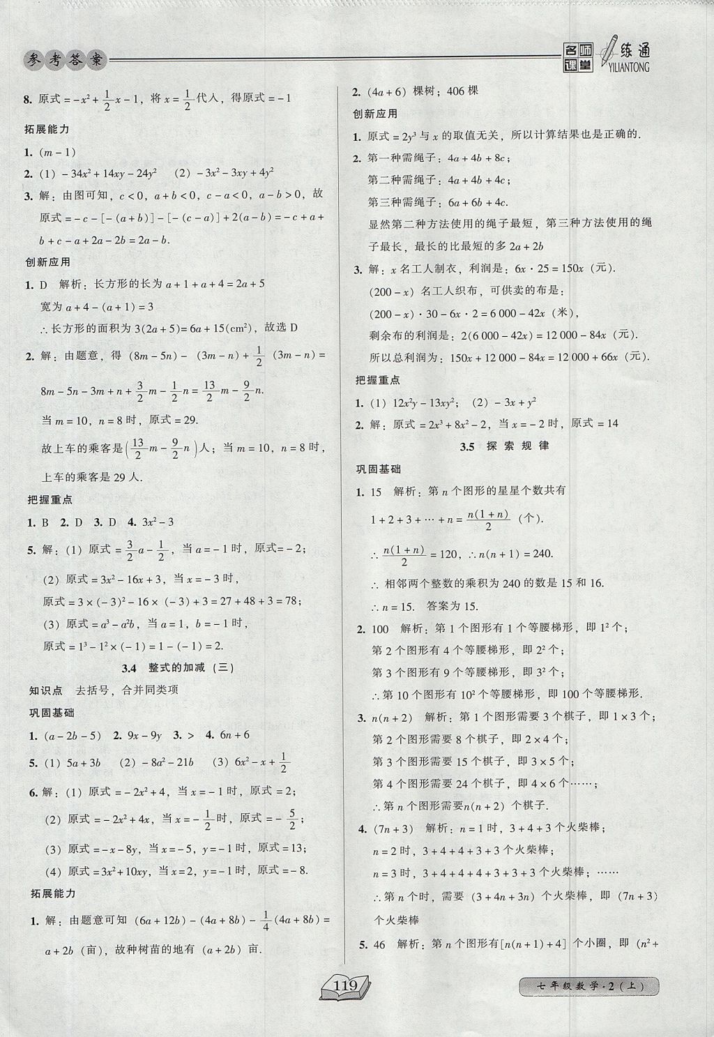 2017年名师课堂一练通七年级数学上册北师大版 参考答案