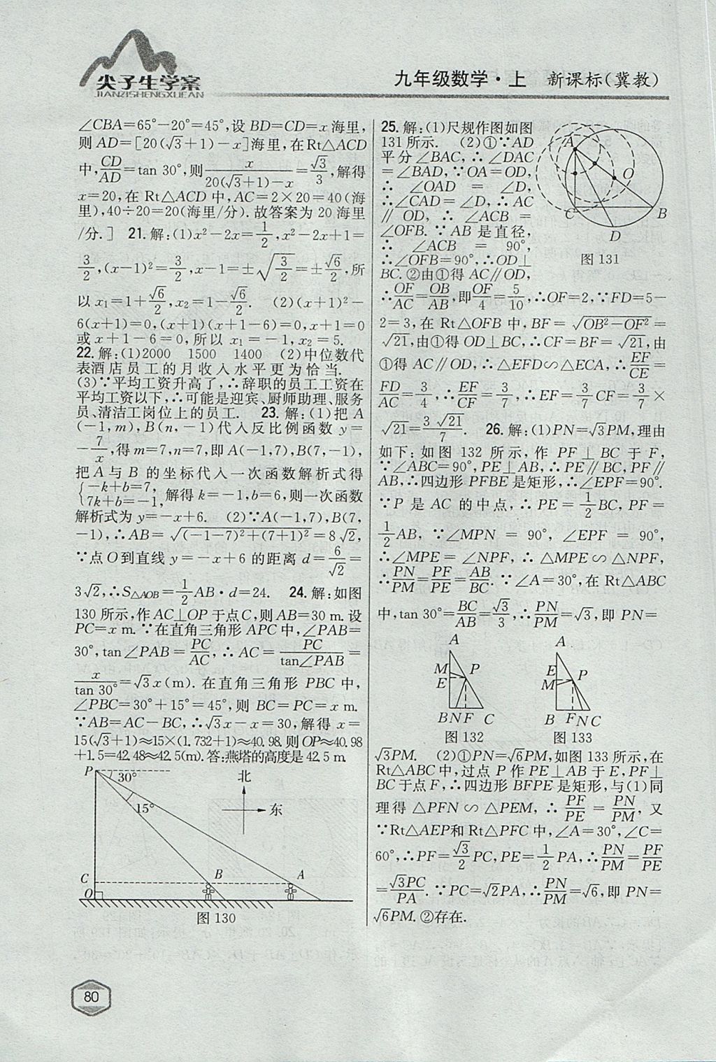 2017年尖子生学案九年级数学上册冀教版 参考答案