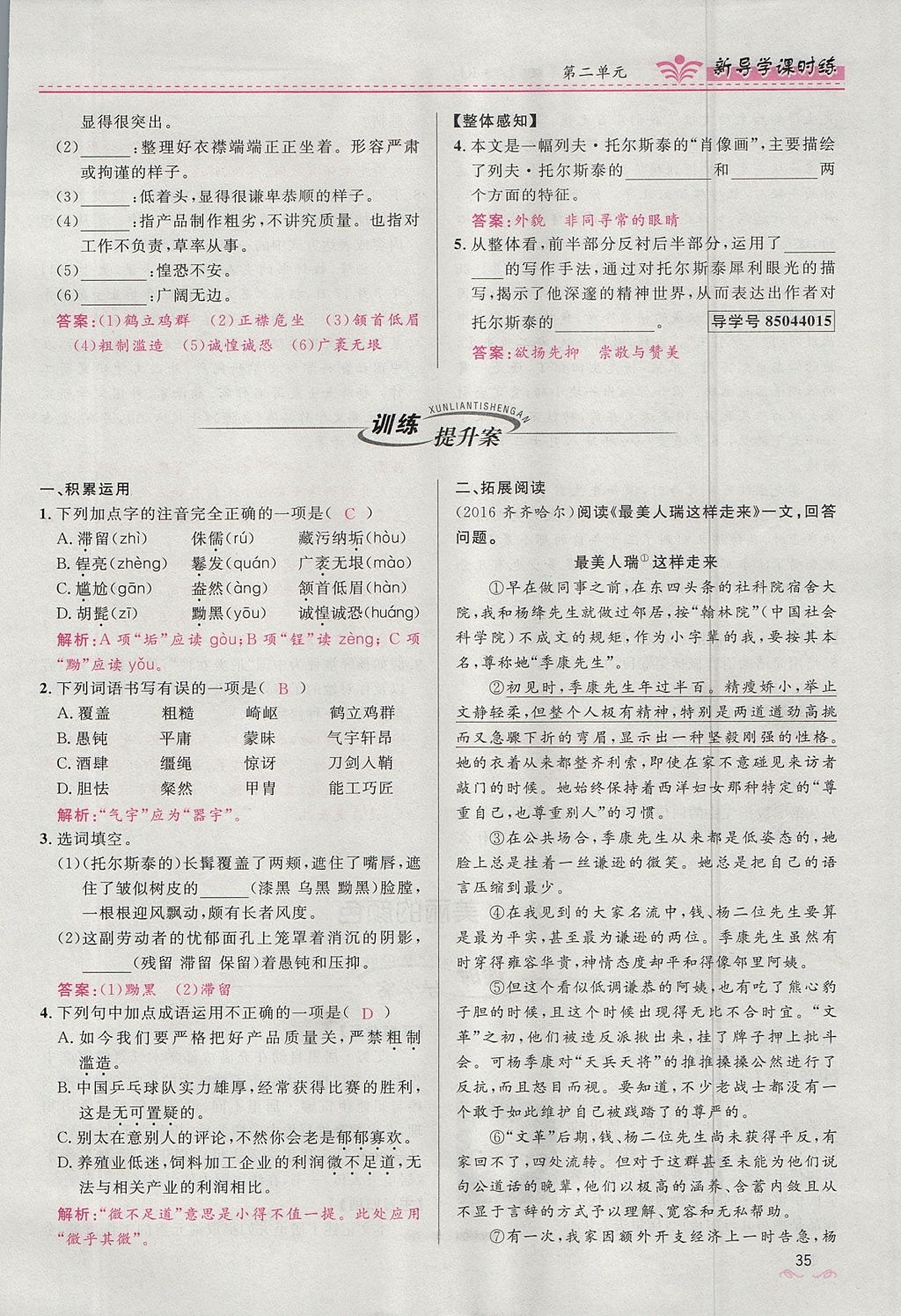 2017年奪冠百分百新導(dǎo)學(xué)課時(shí)練八年級(jí)語(yǔ)文上冊(cè)人教版 第四單元